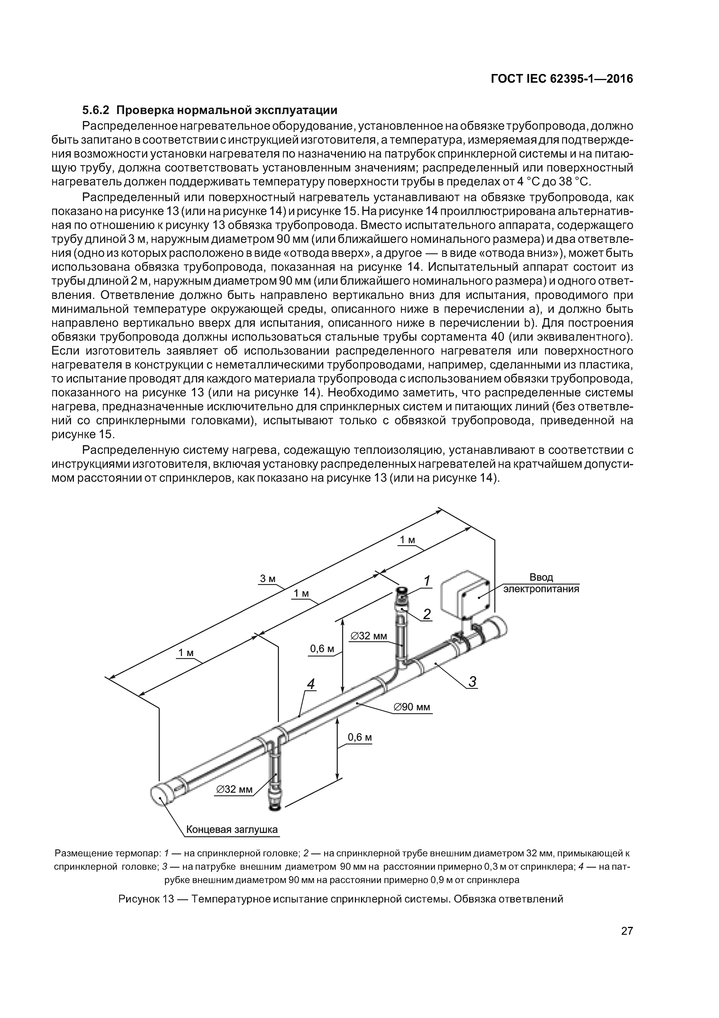 Скачать ГОСТ IEC 62395-1-2016 Системы обогрева трубопроводов, работающие на  электрическом сопротивлении, для промышленного и коммерческого применения.  Часть 1. Общие требования и требования к испытаниям