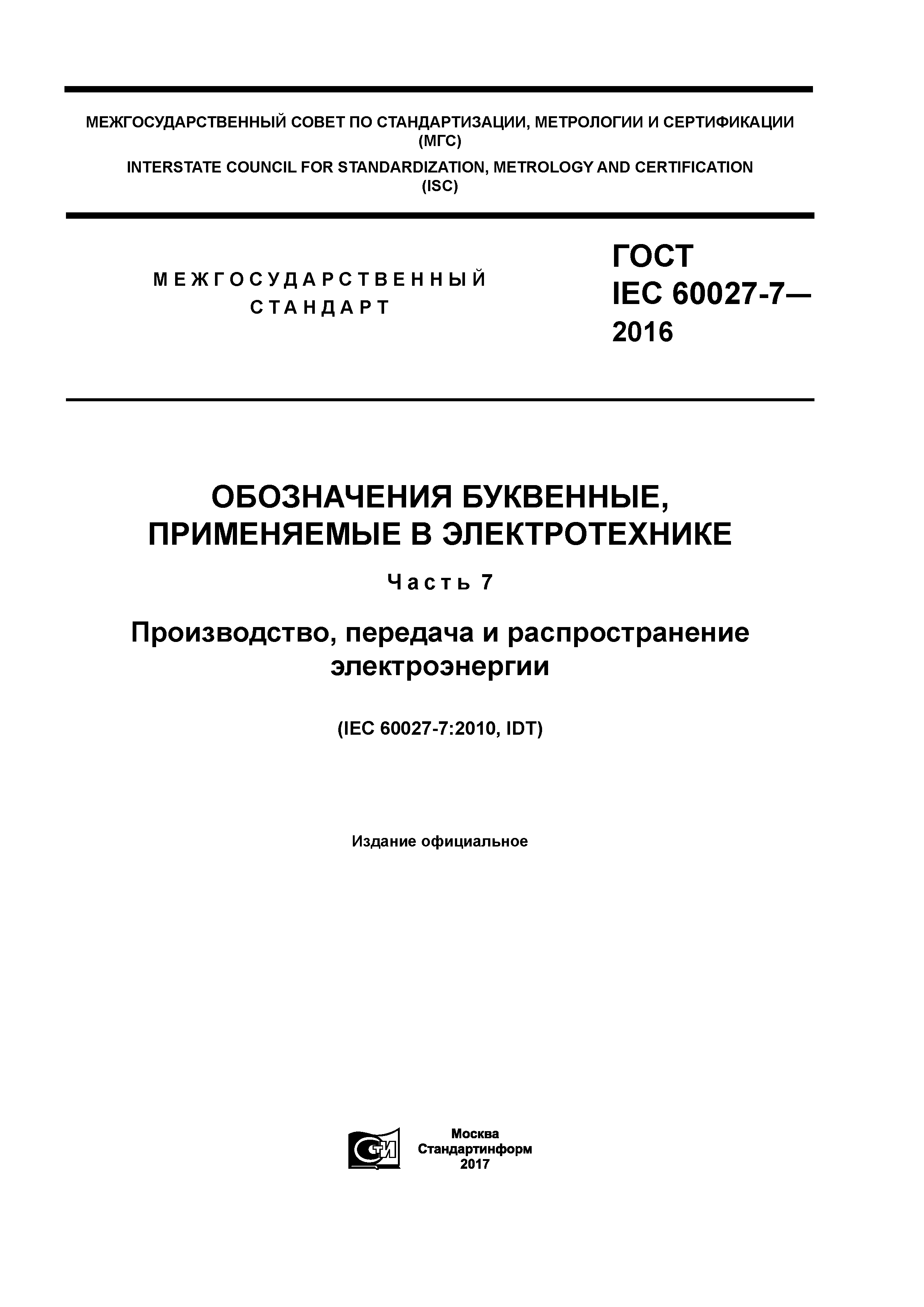 ГОСТ IEC 60027-7-2016