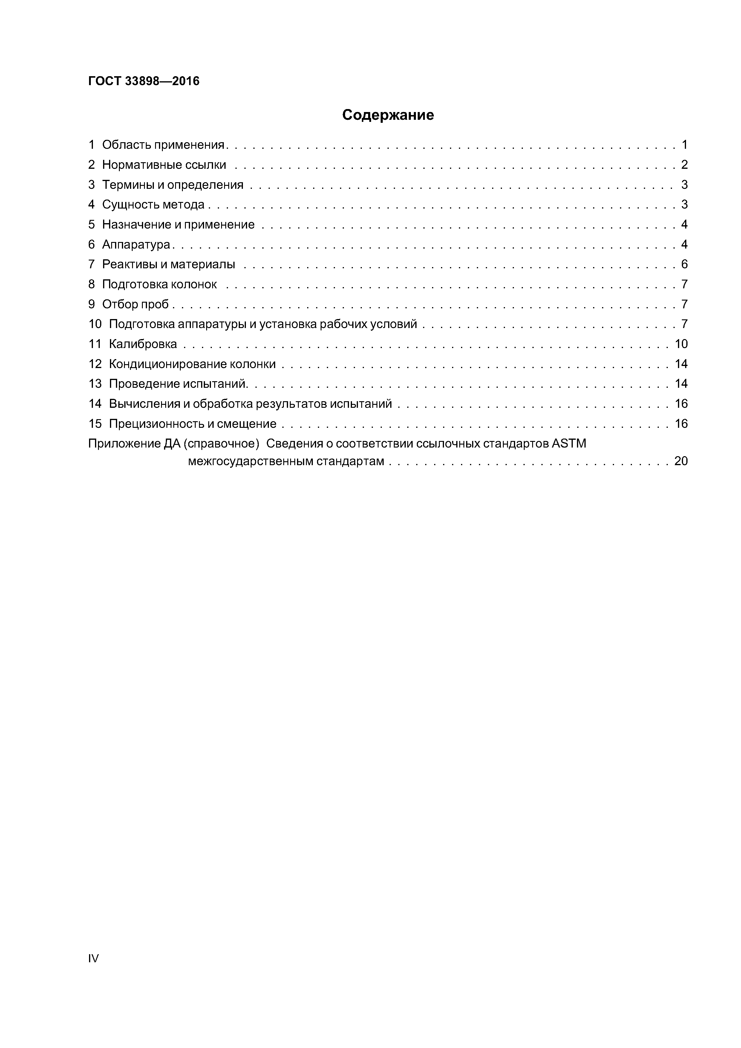 ГОСТ 33898-2016