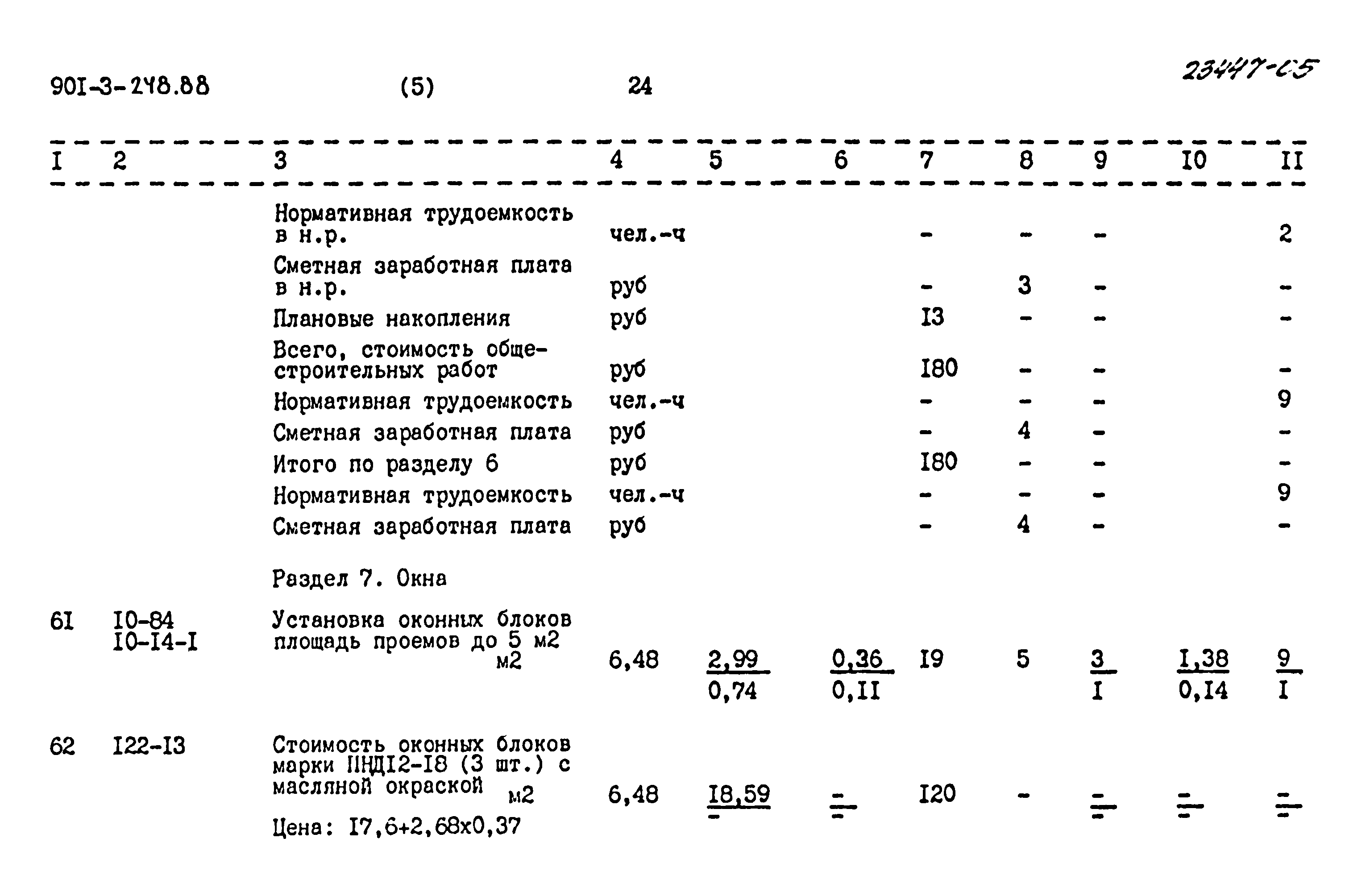 Типовой проект 901-3-248.88