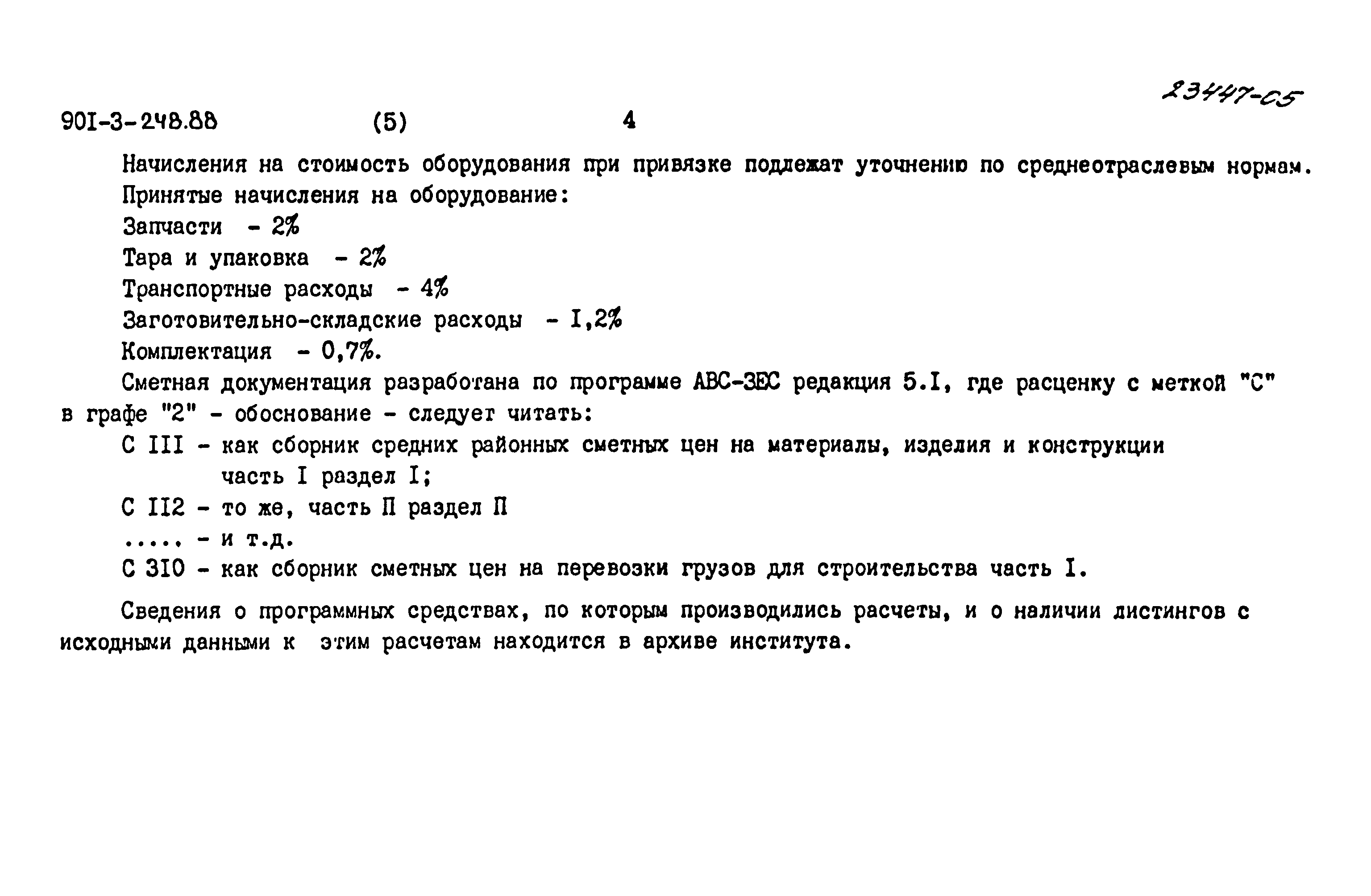 Типовой проект 901-3-248.88
