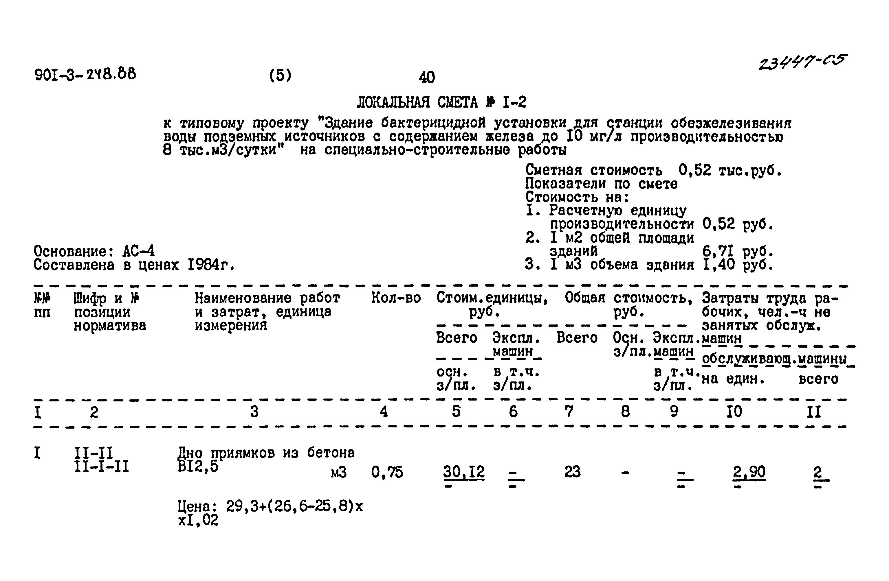 Типовой проект 901-3-248.88