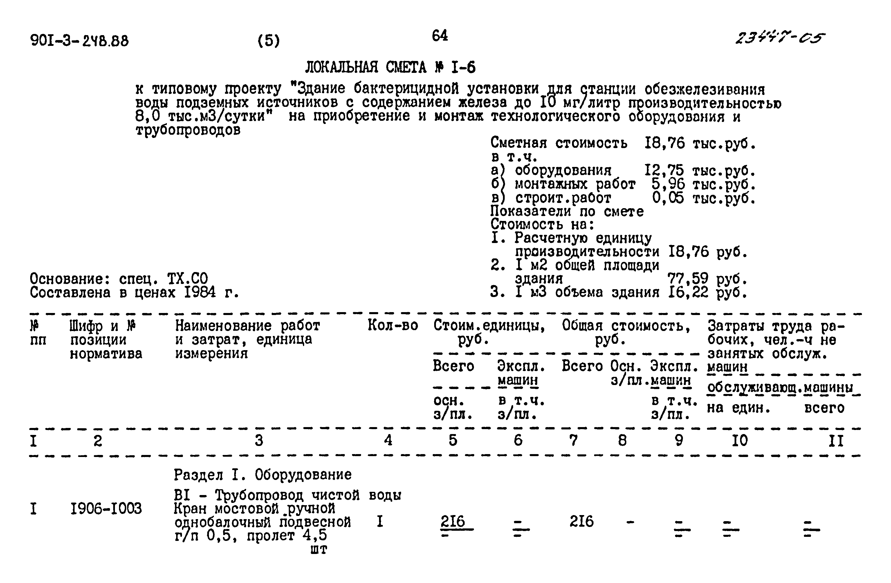 Типовой проект 901-3-248.88