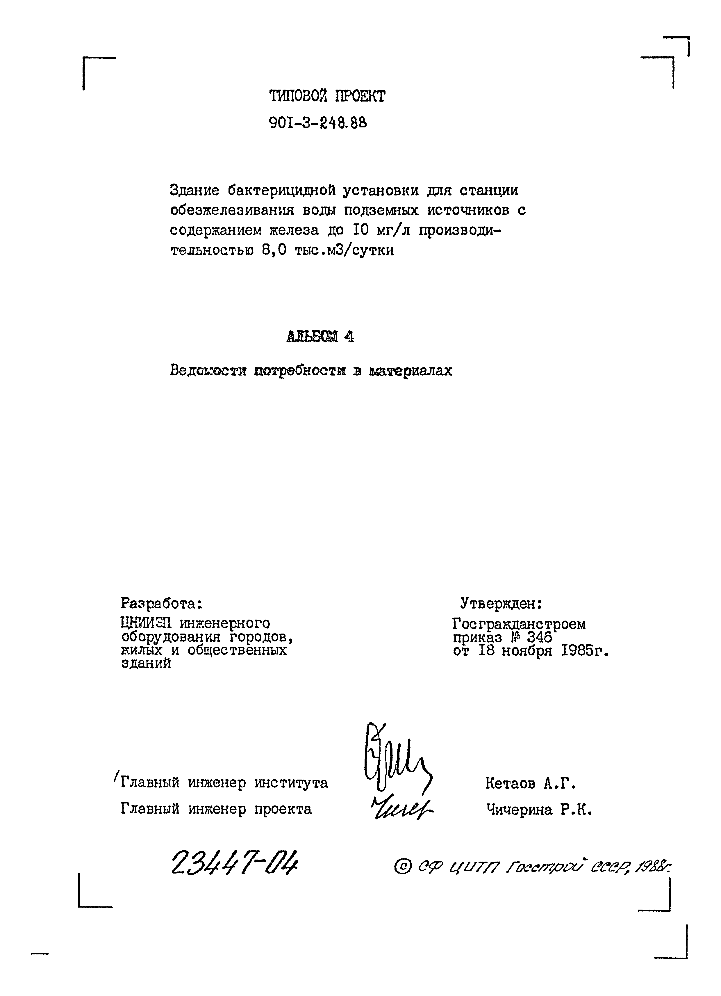 Типовой проект 901-3-248.88