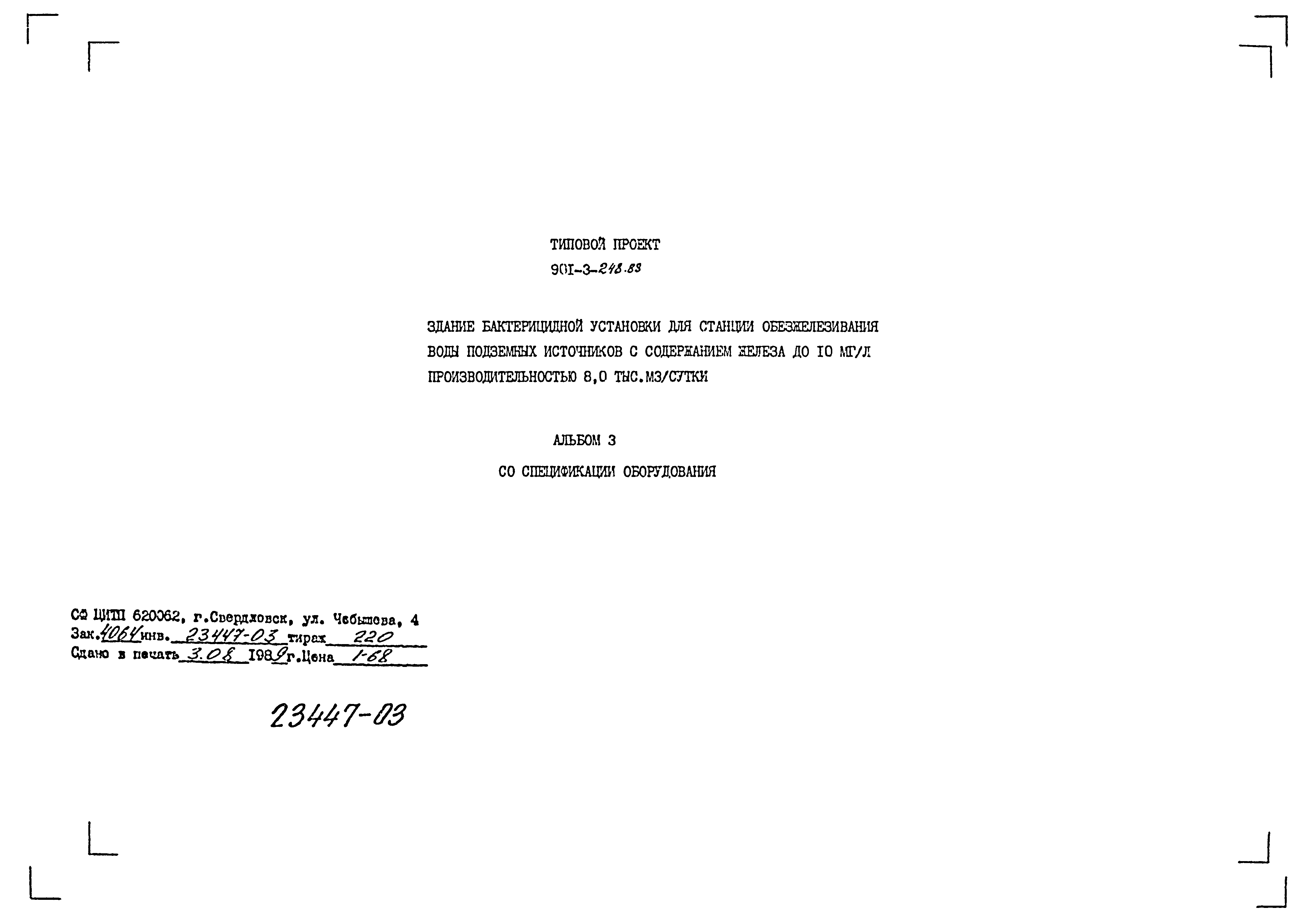 Типовой проект 901-3-248.88