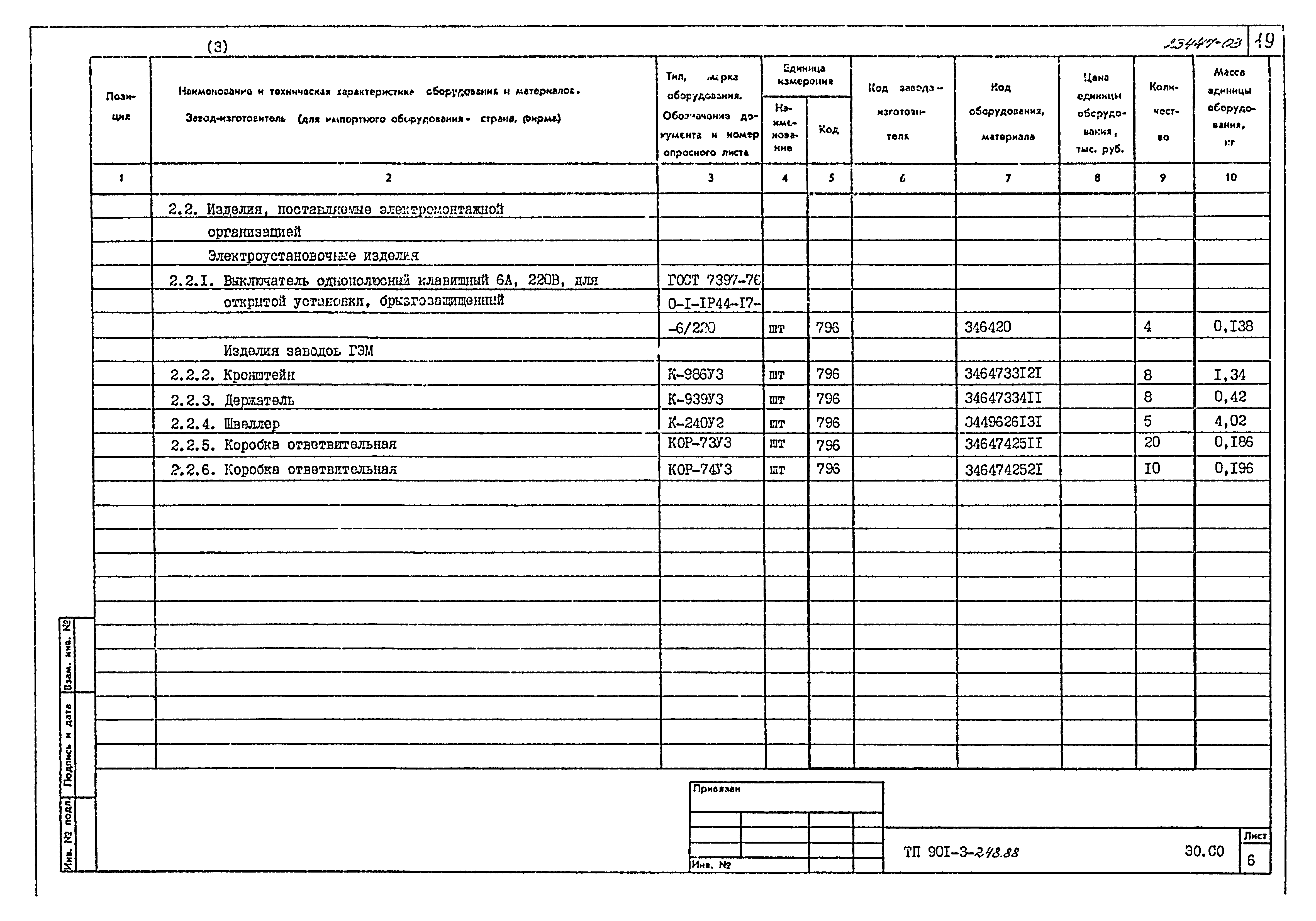Типовой проект 901-3-248.88