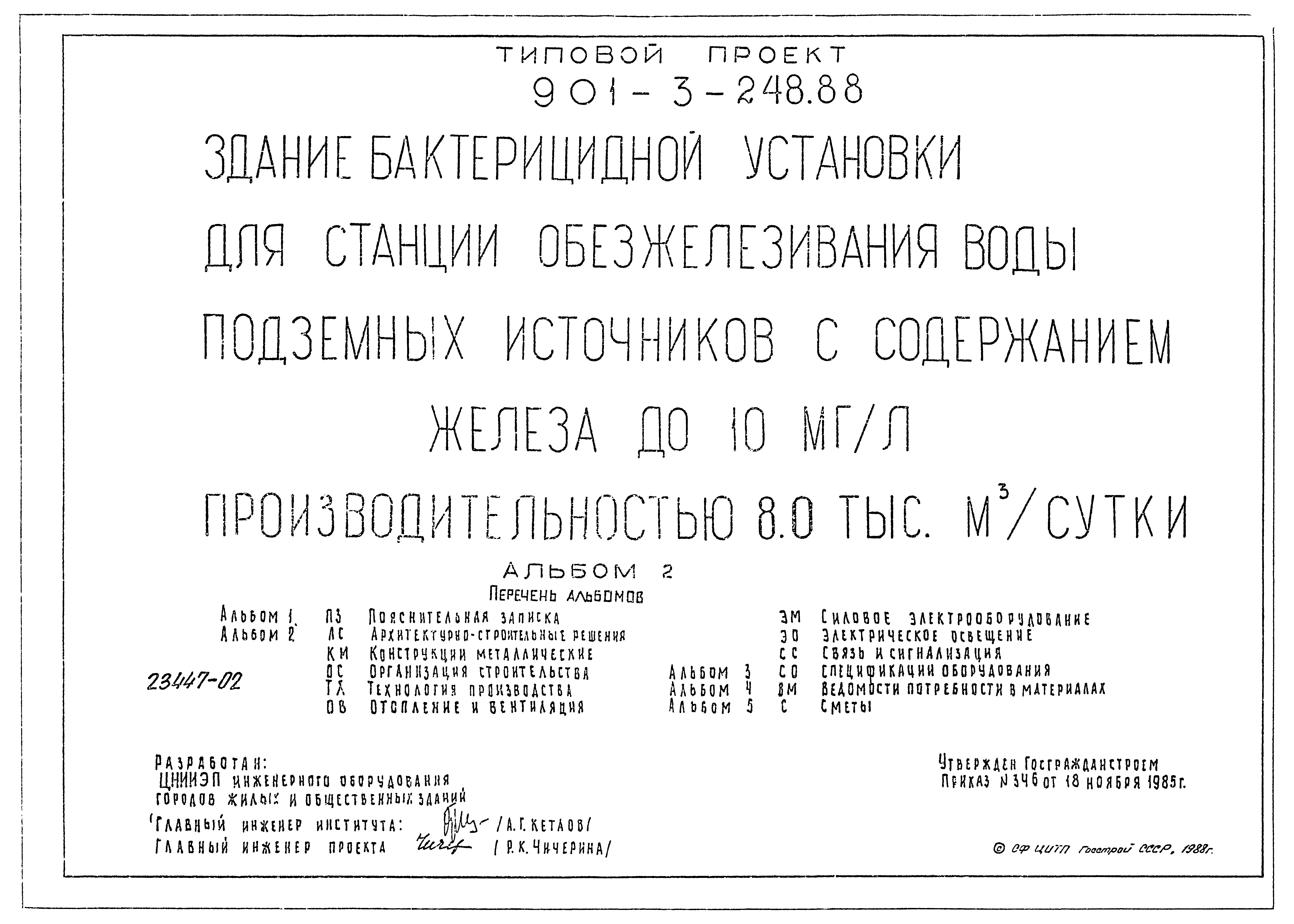 Типовой проект 901-3-248.88