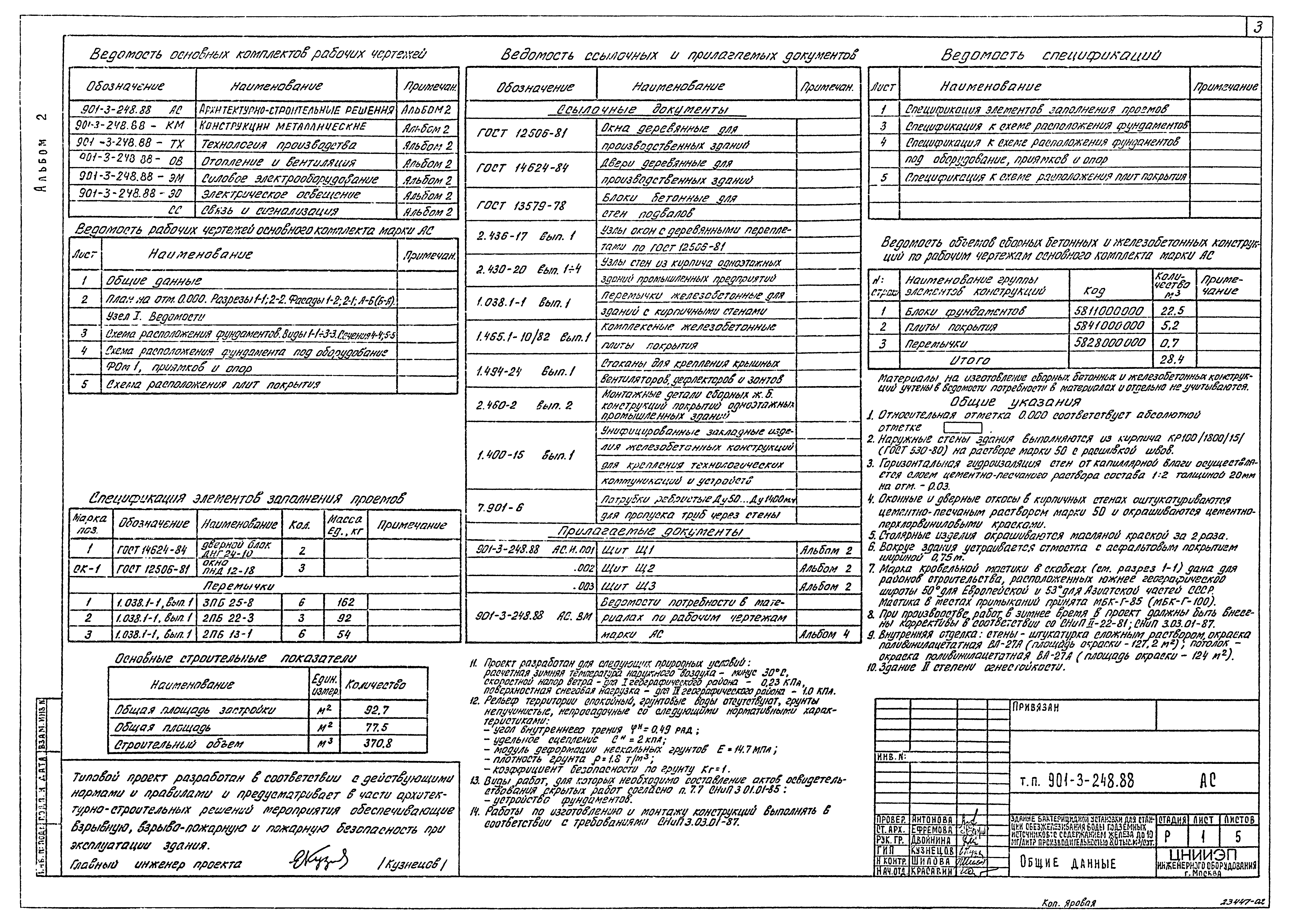 Типовой проект 901-3-248.88