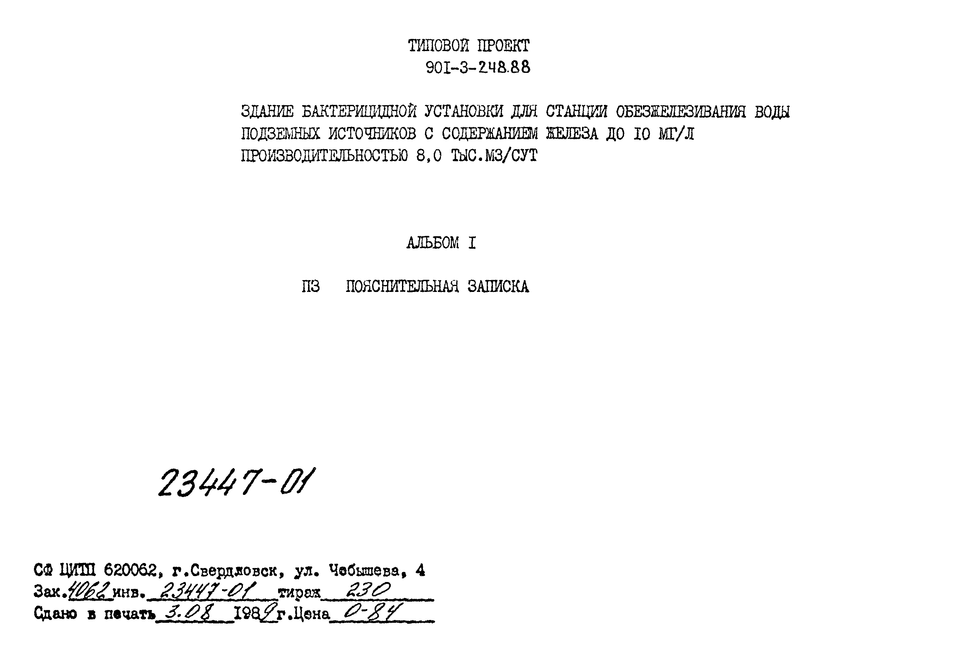 Типовой проект 901-3-248.88