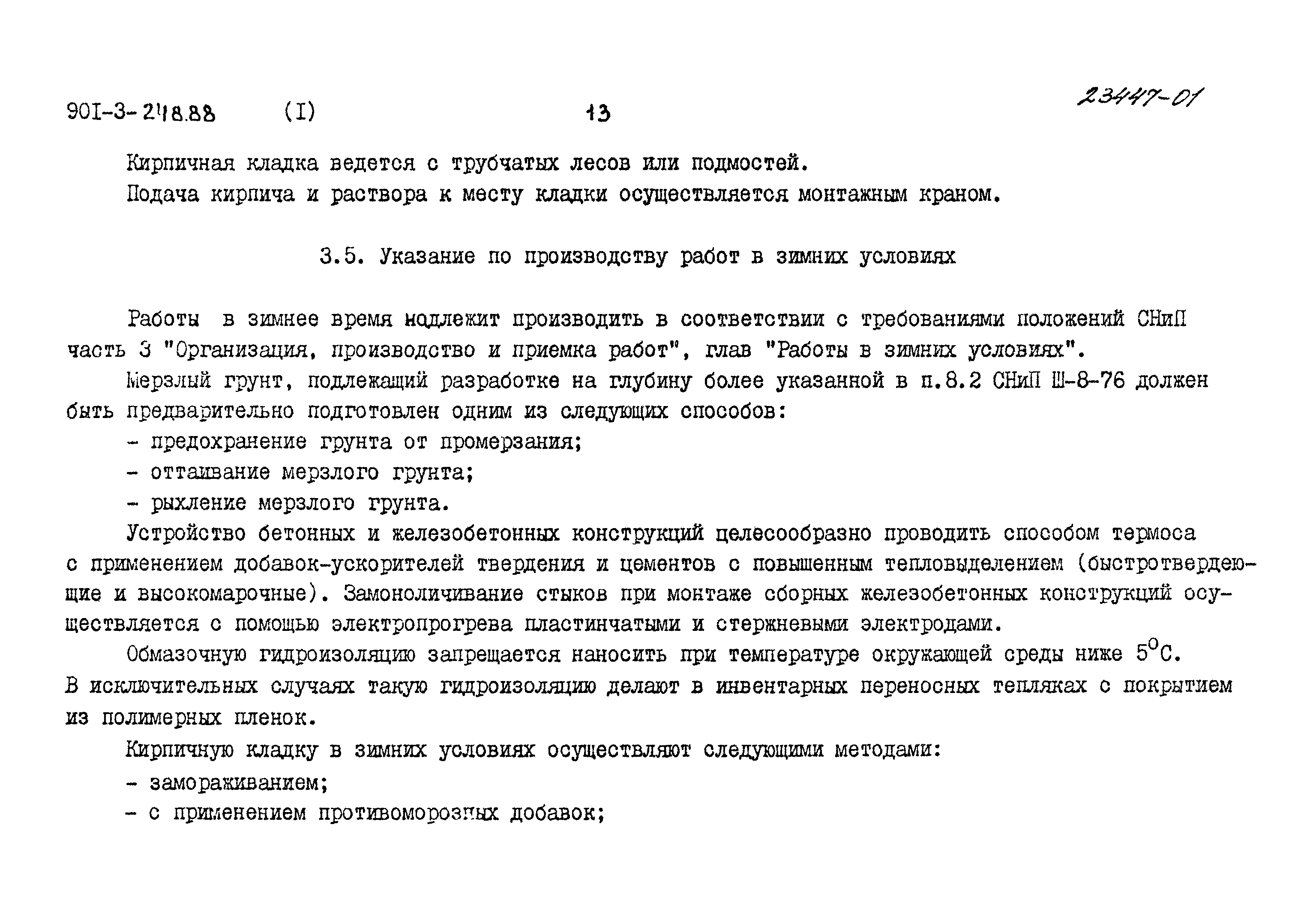 Типовой проект 901-3-248.88