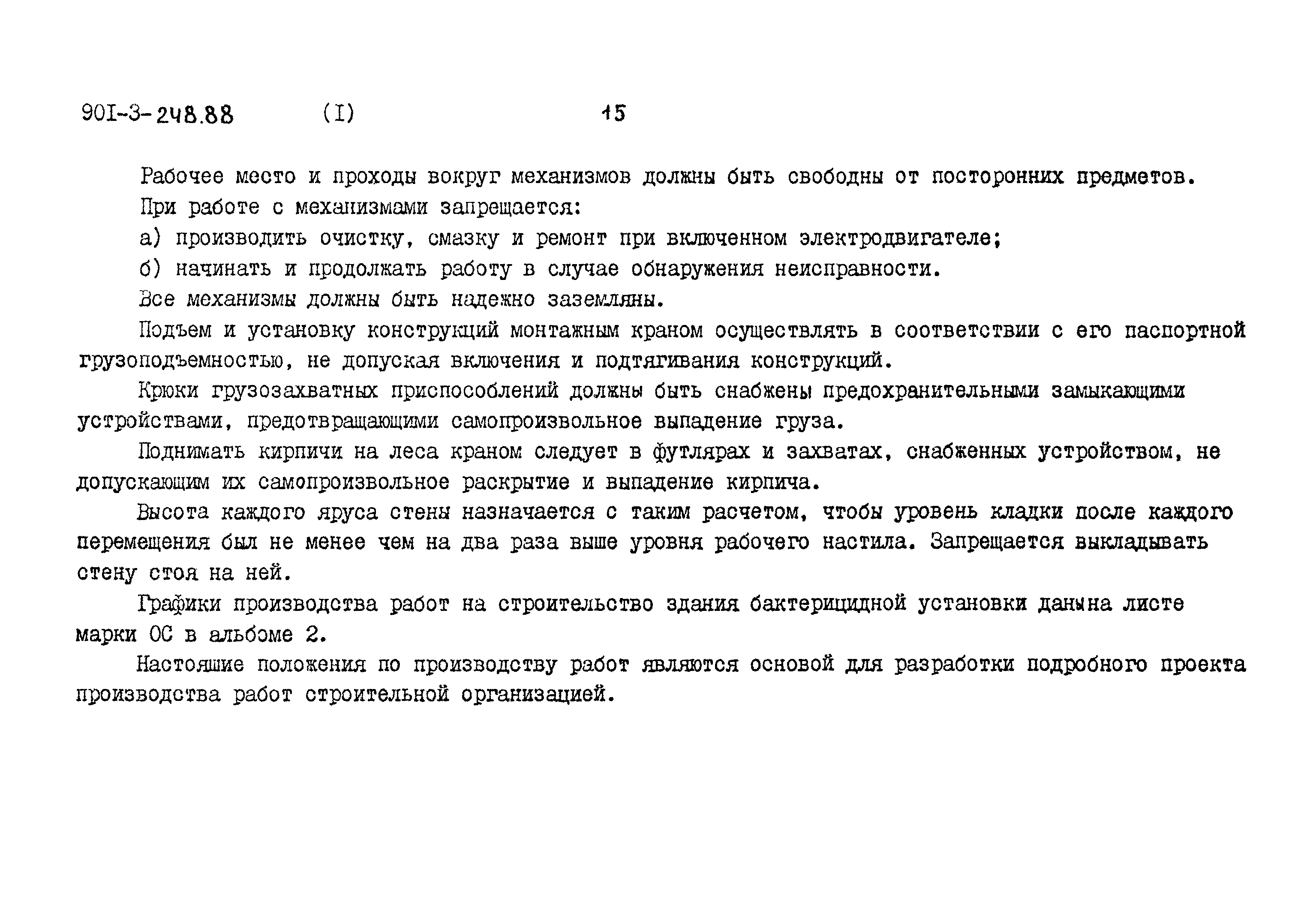 Типовой проект 901-3-248.88