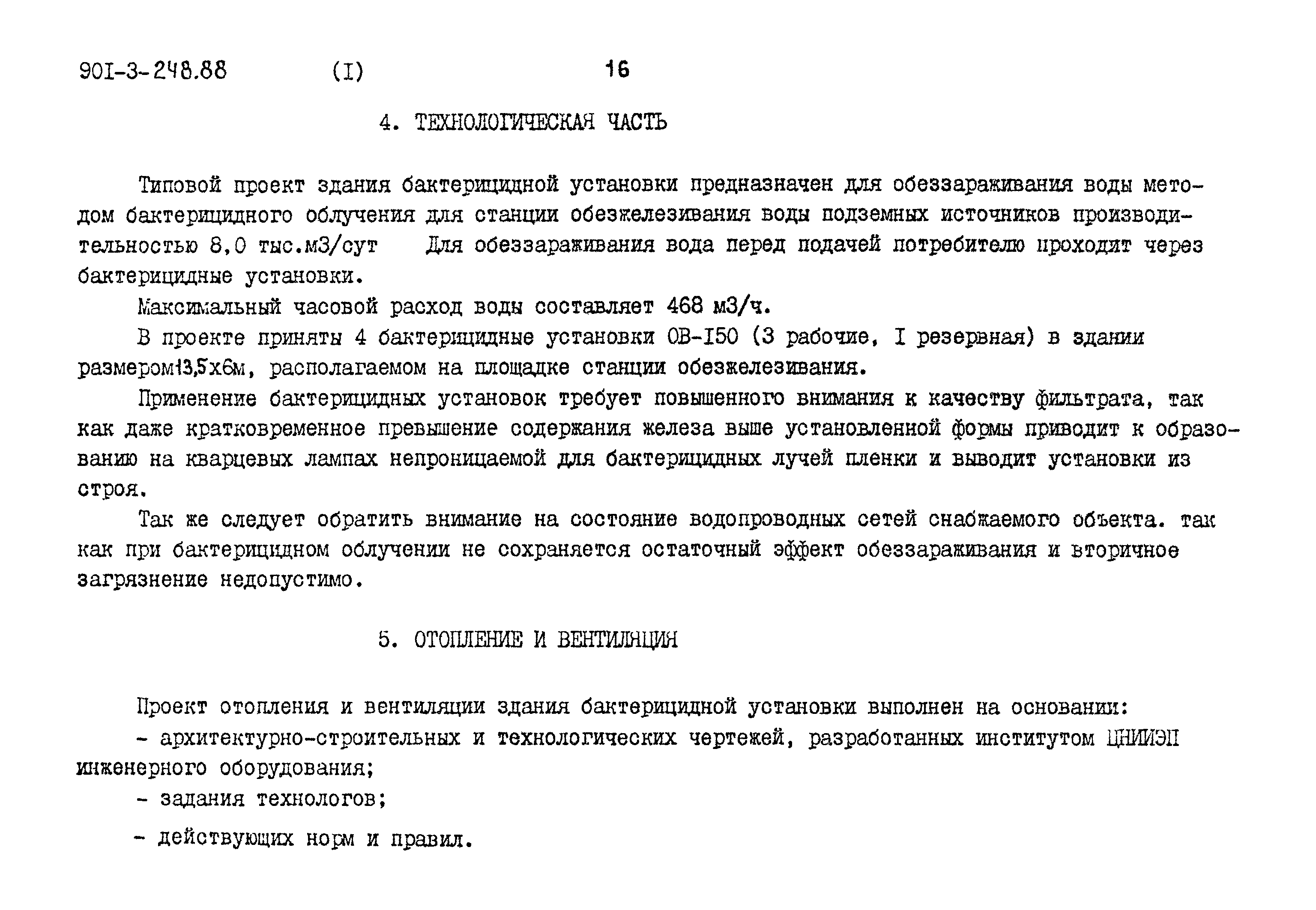 Типовой проект 901-3-248.88