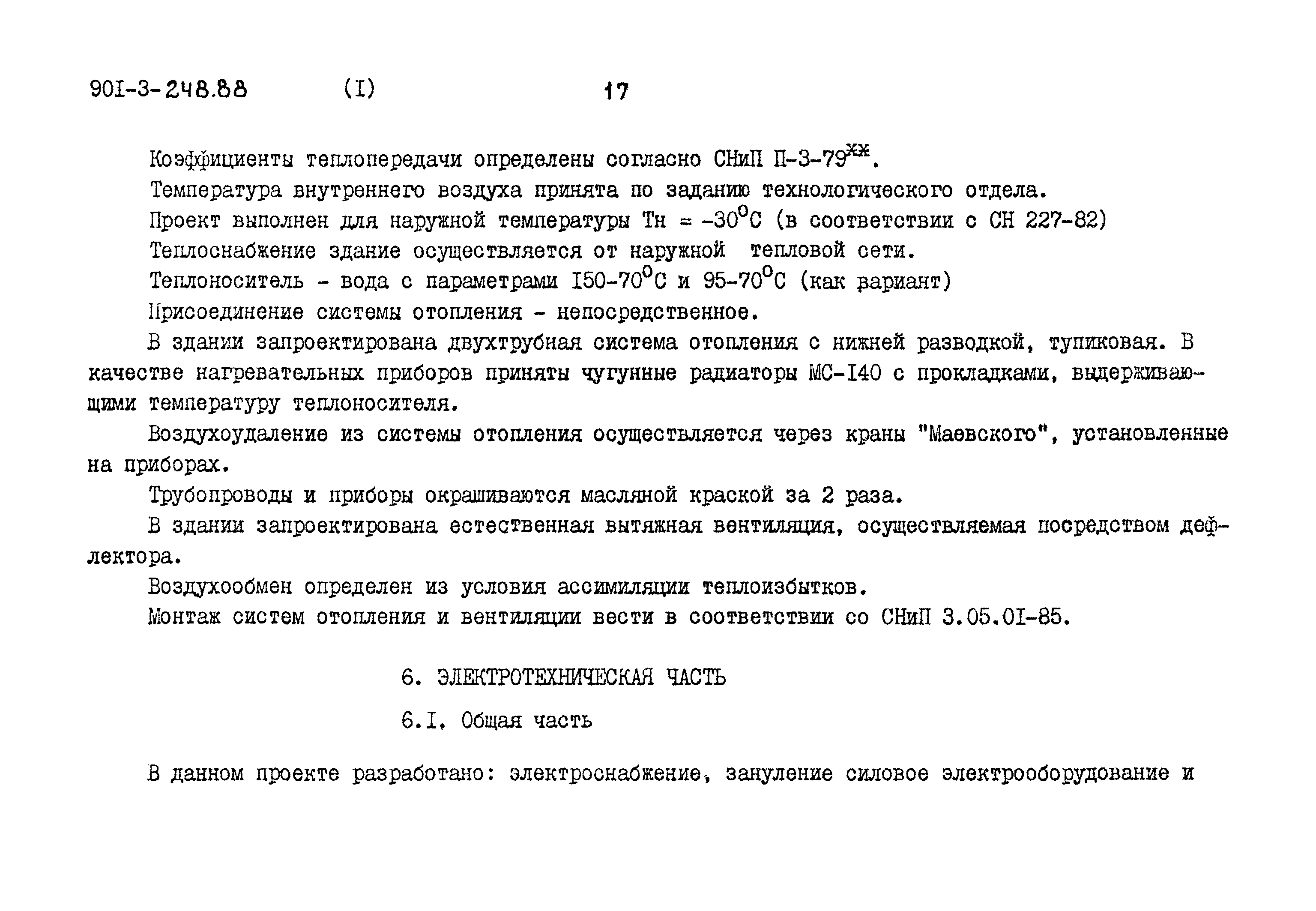 Типовой проект 901-3-248.88