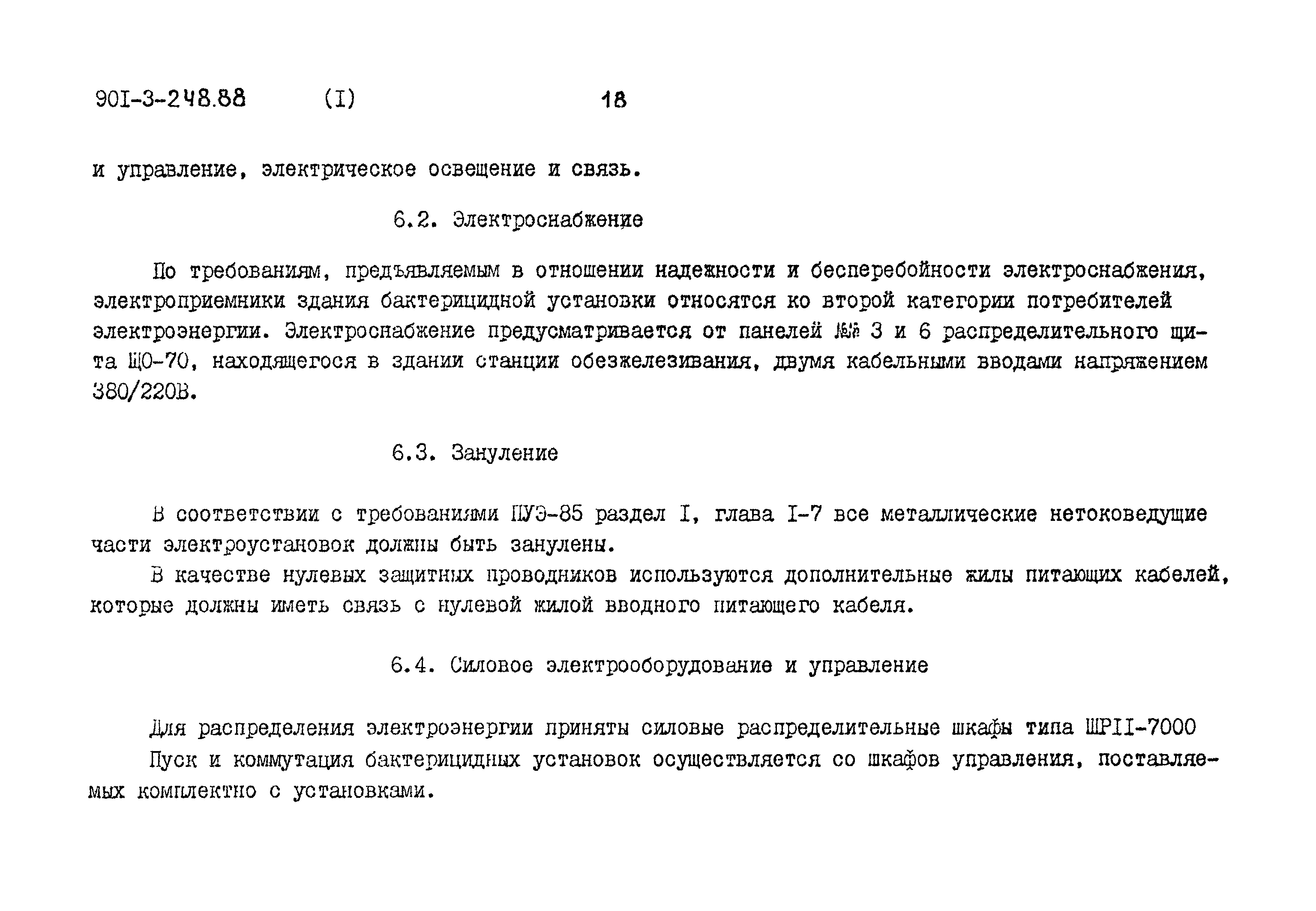 Типовой проект 901-3-248.88