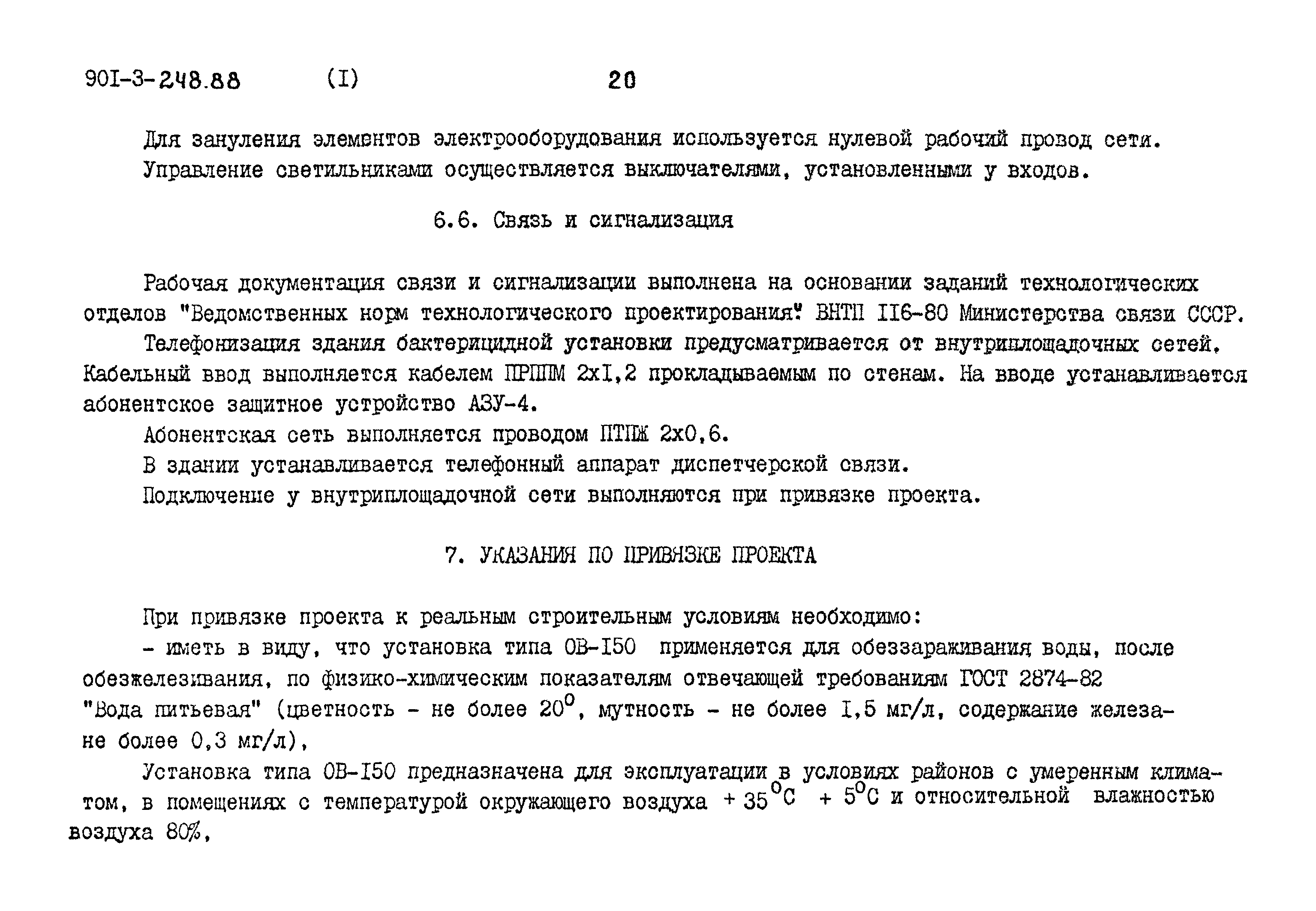 Типовой проект 901-3-248.88