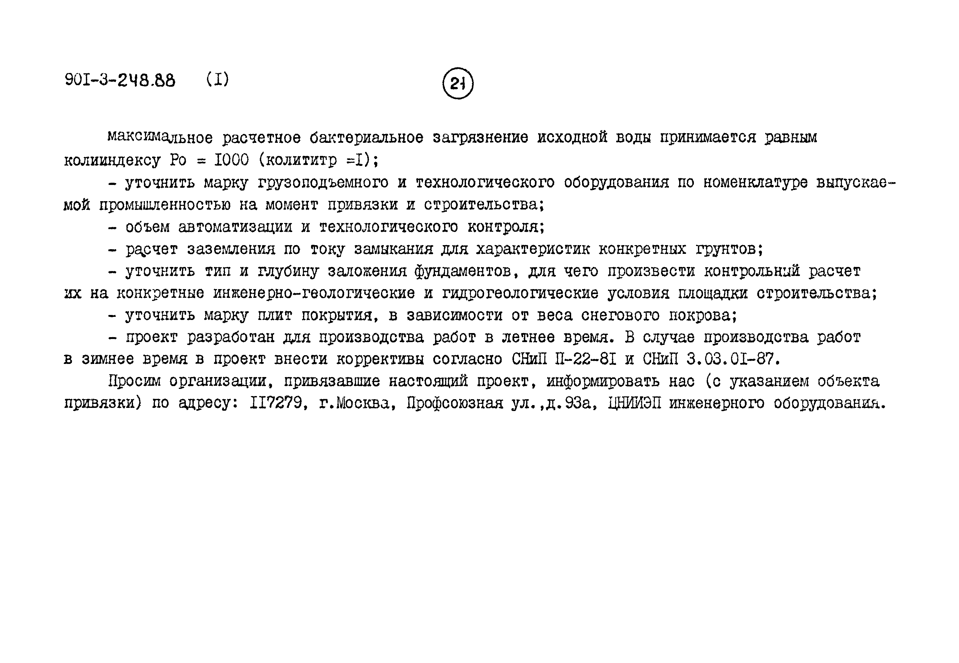 Типовой проект 901-3-248.88