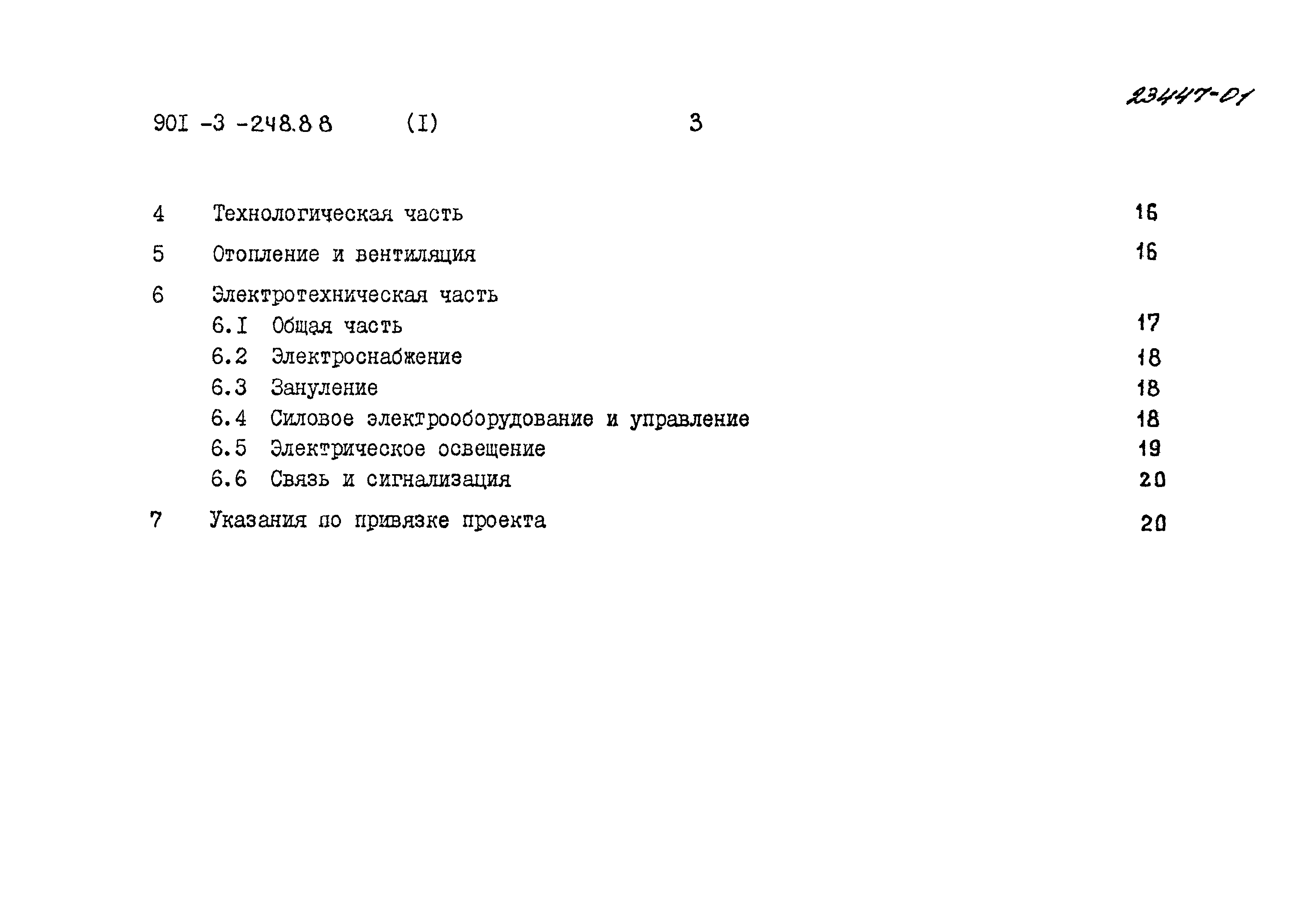 Типовой проект 901-3-248.88