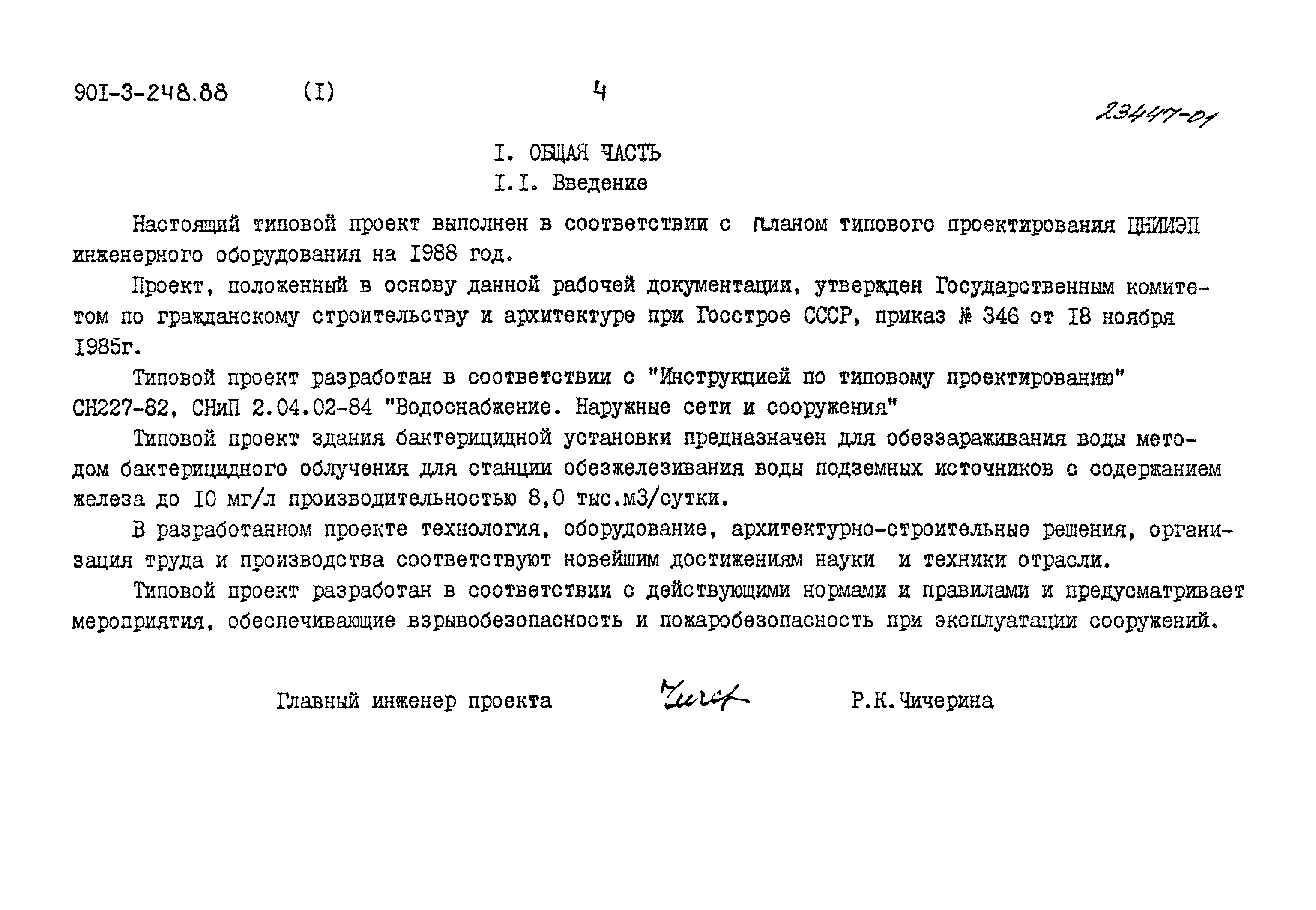 Типовой проект 901-3-248.88