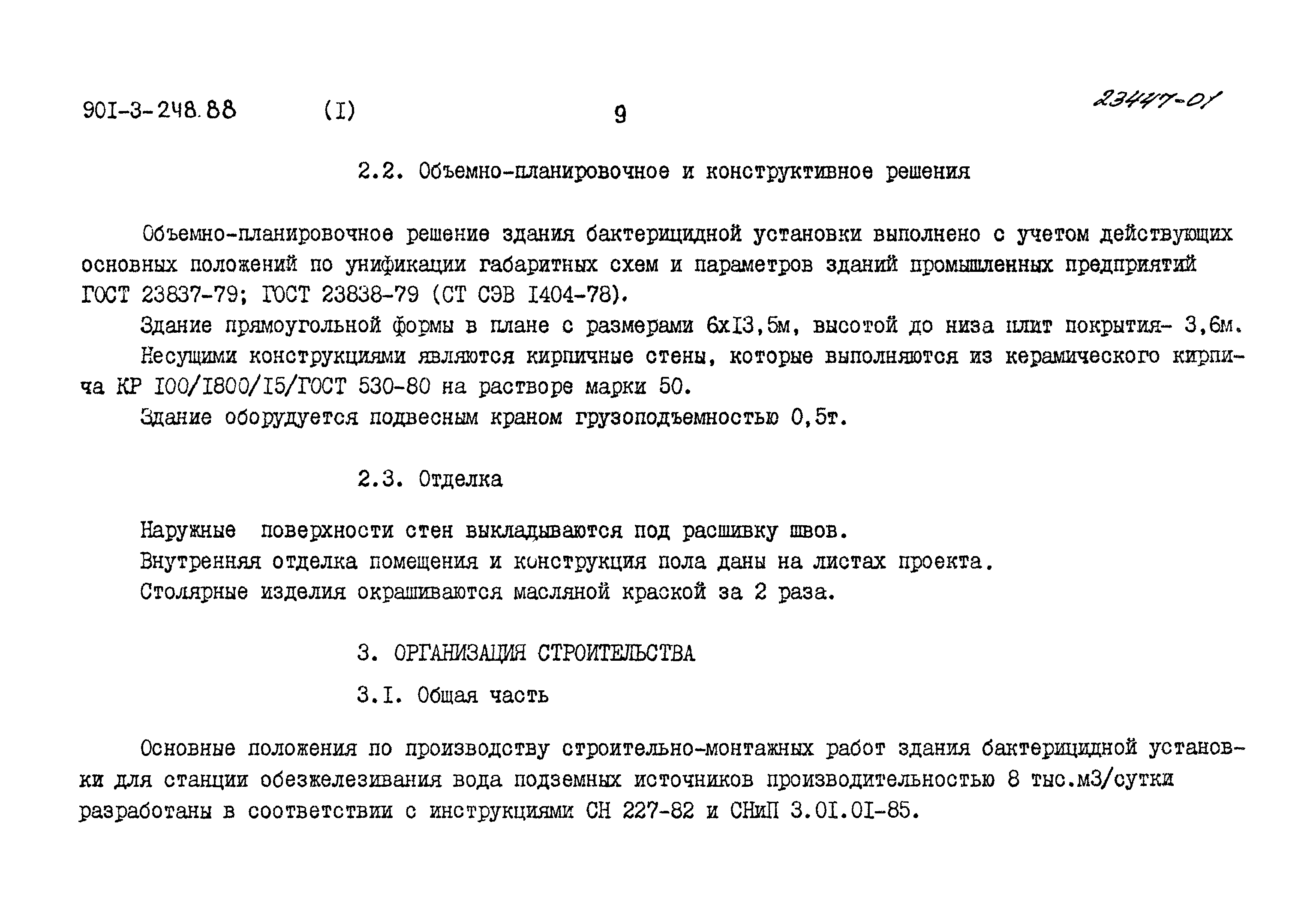 Типовой проект 901-3-248.88