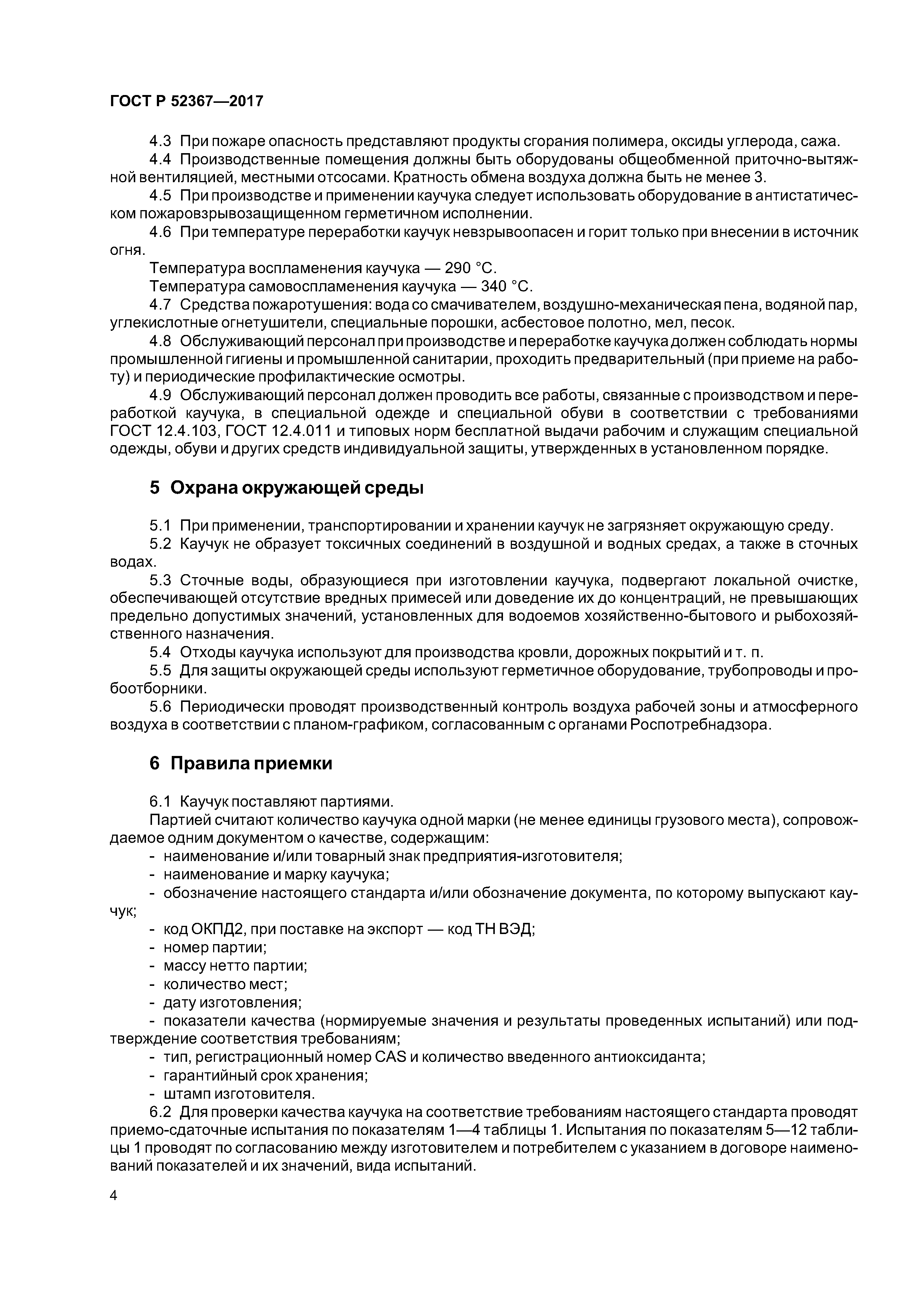 ГОСТ Р 52367-2017