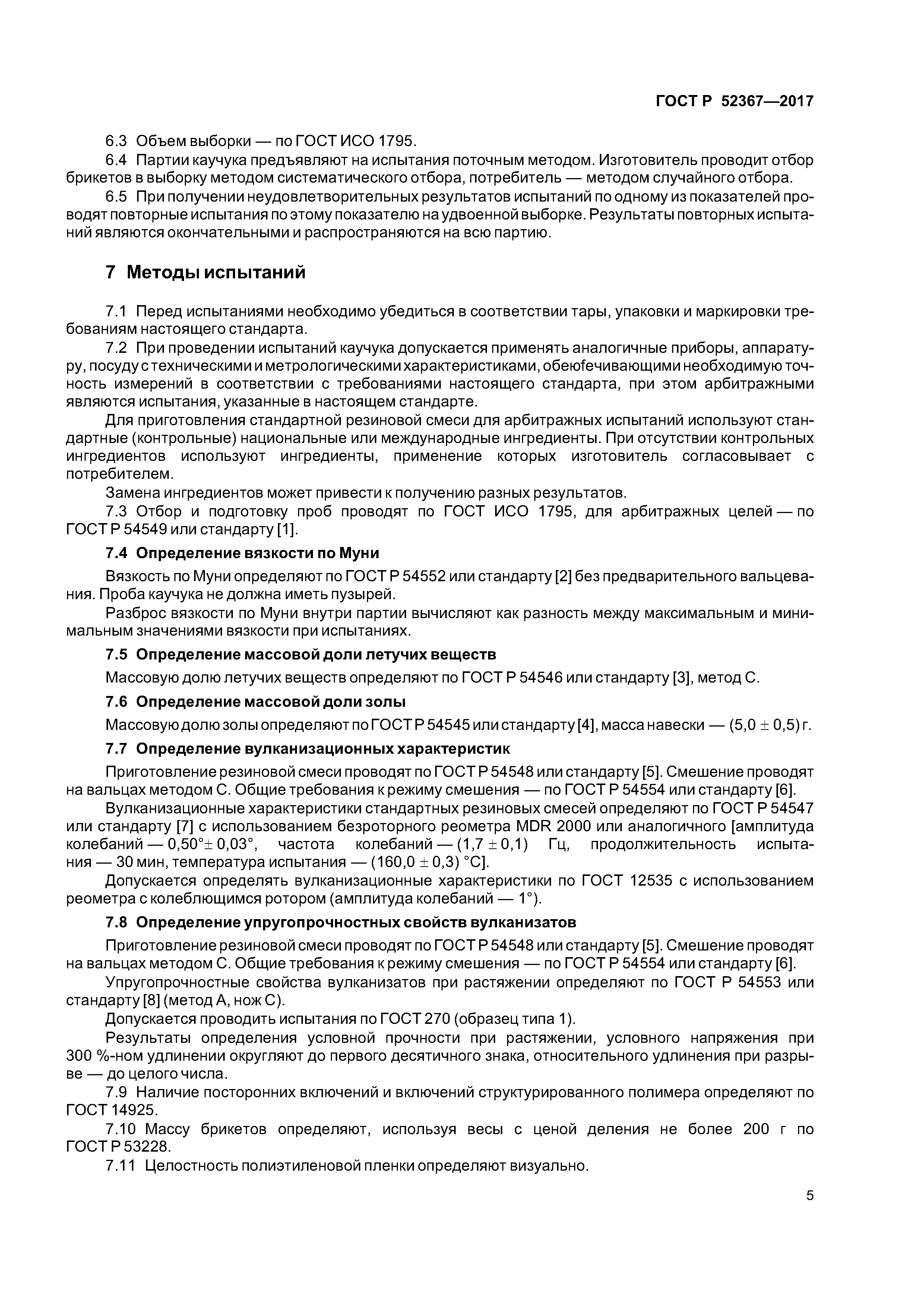 ГОСТ Р 52367-2017