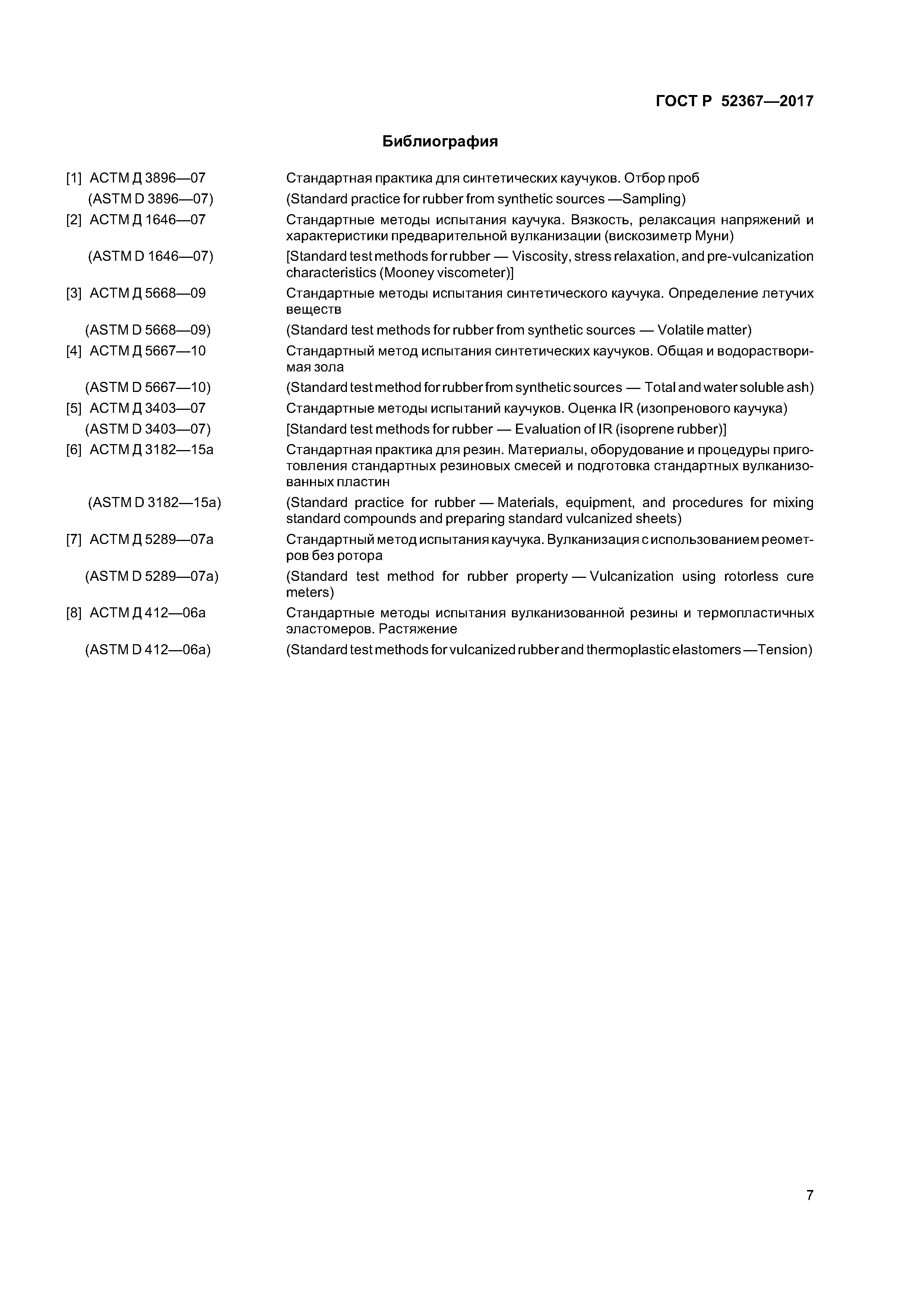 ГОСТ Р 52367-2017