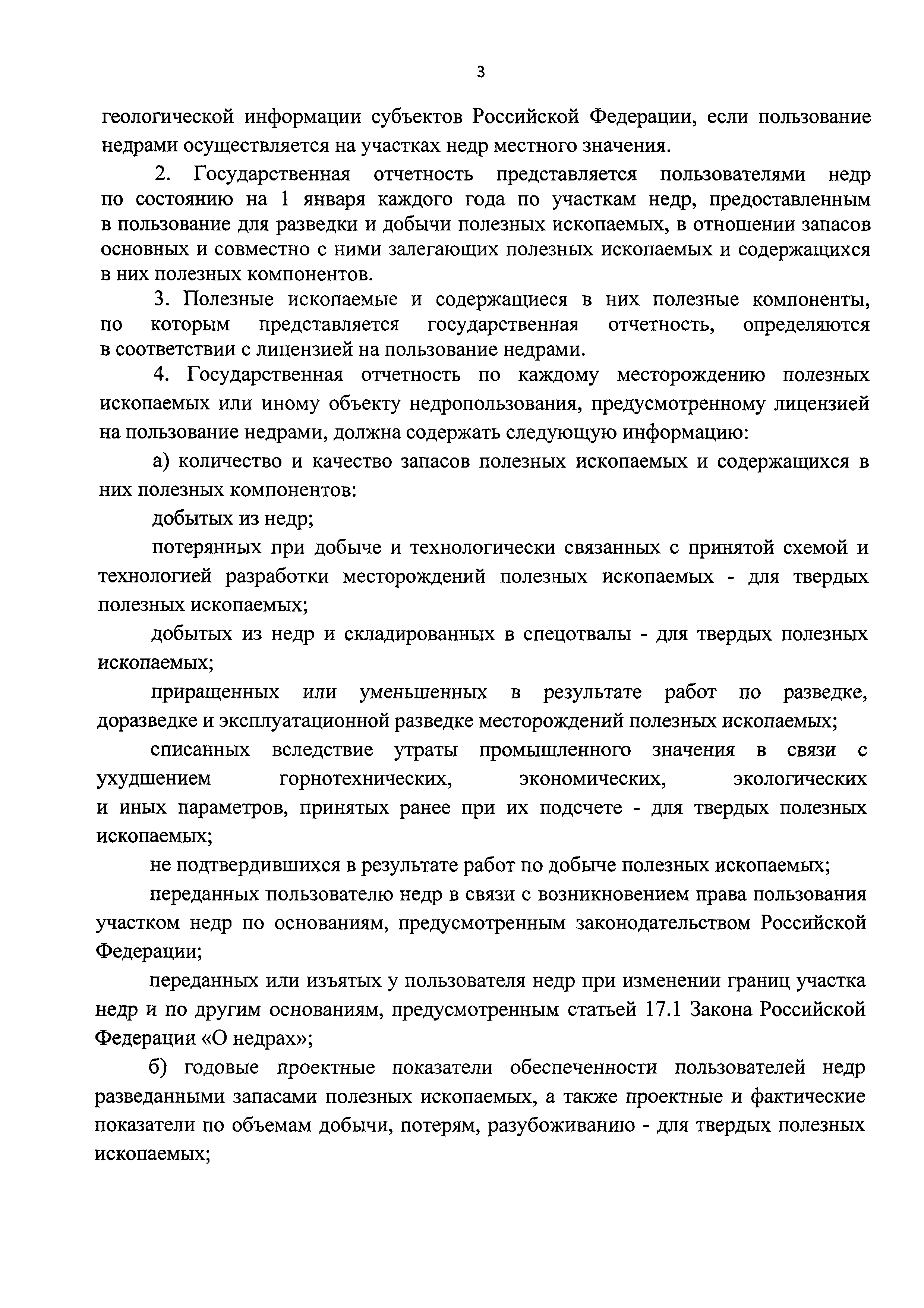 Скачать Порядок представления государственной отчетности пользователями  недр, осуществляющими разведку месторождений и добычу полезных ископаемых,  в федеральный фонд геологической информации и его территориальные фонды, а  также в фонды геологической ...