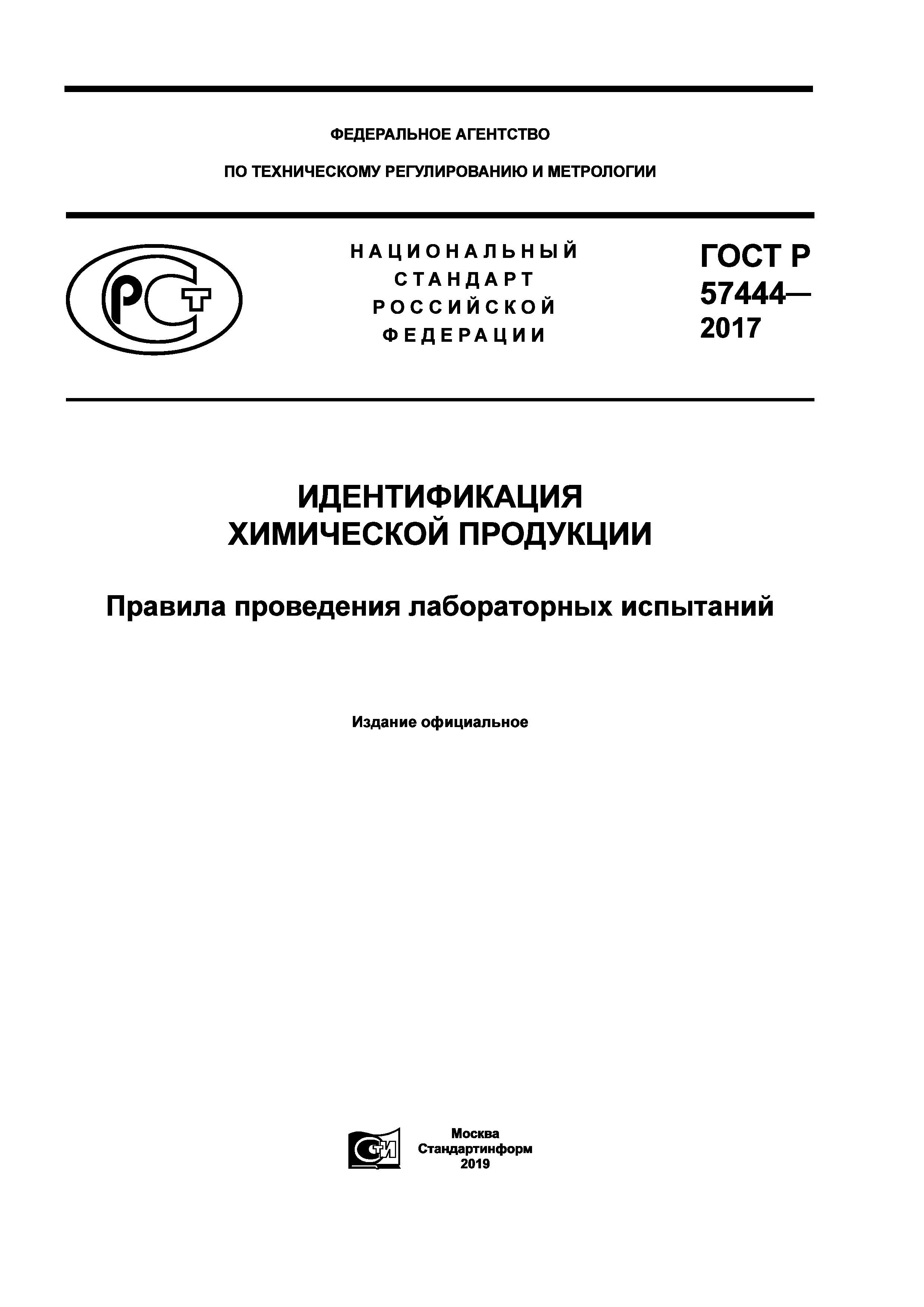 ГОСТ Р 57444-2017