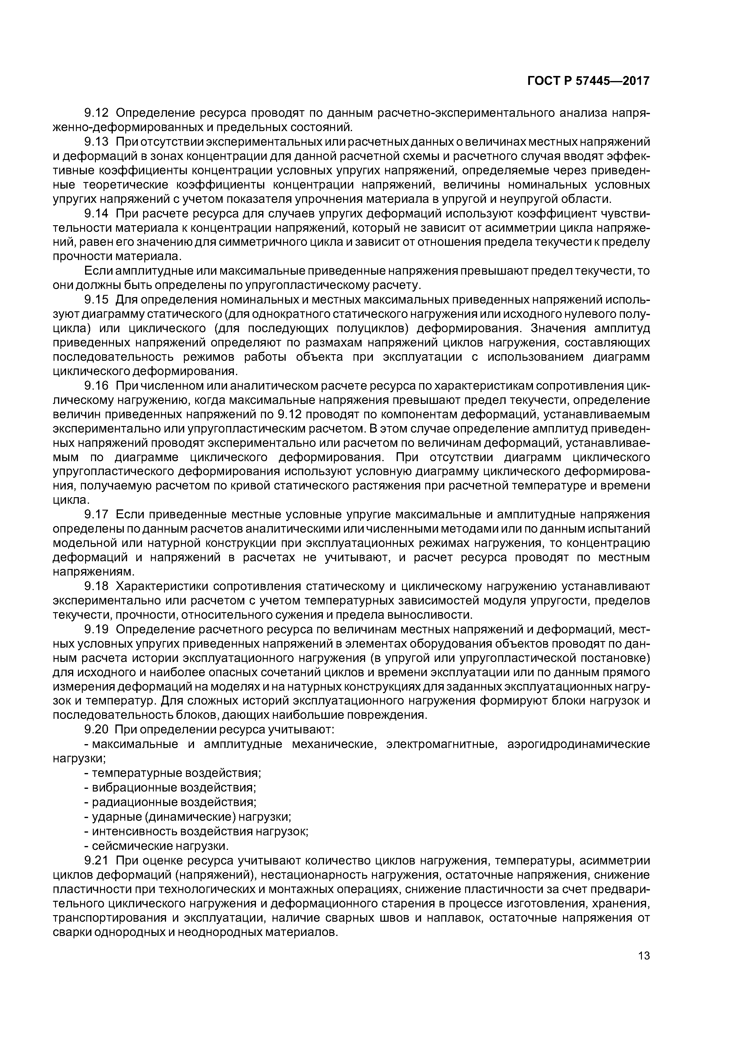 ГОСТ Р 57445-2017