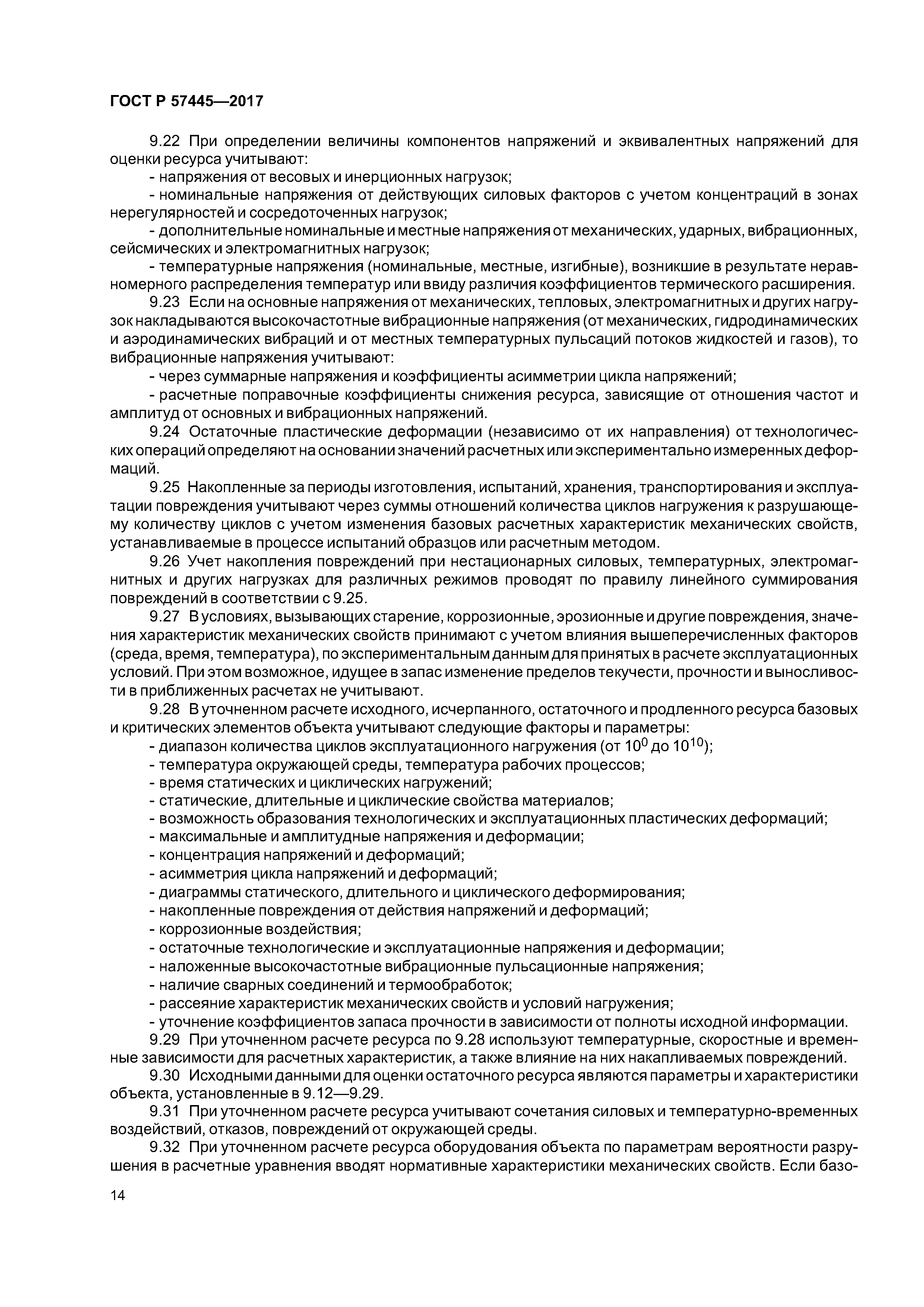 ГОСТ Р 57445-2017