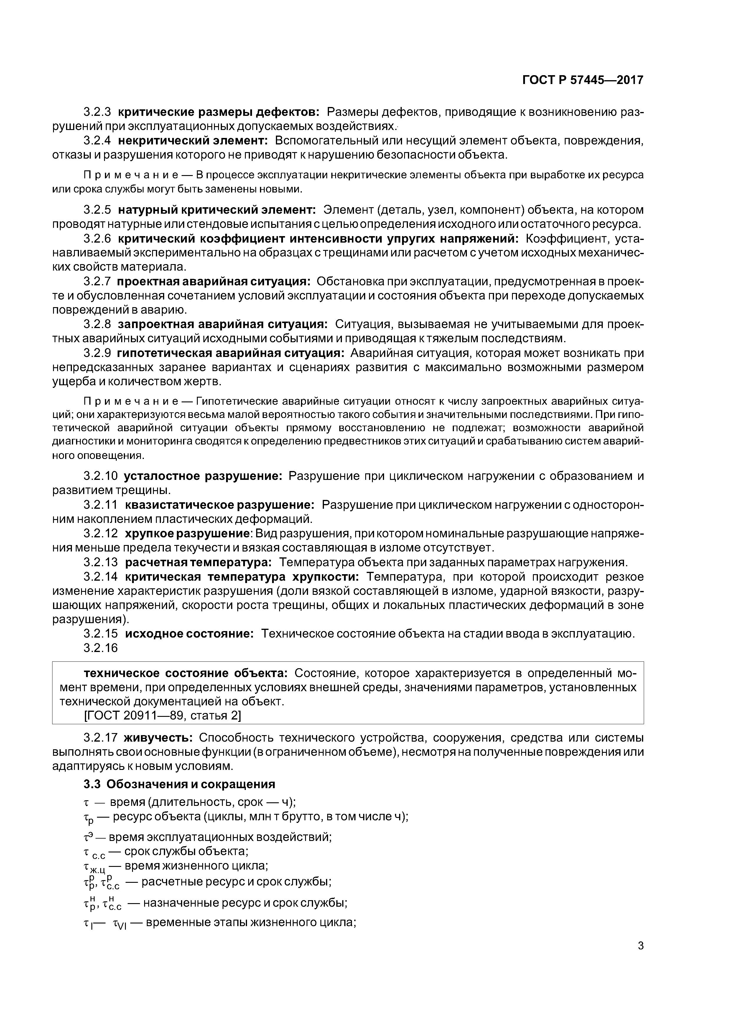 ГОСТ Р 57445-2017