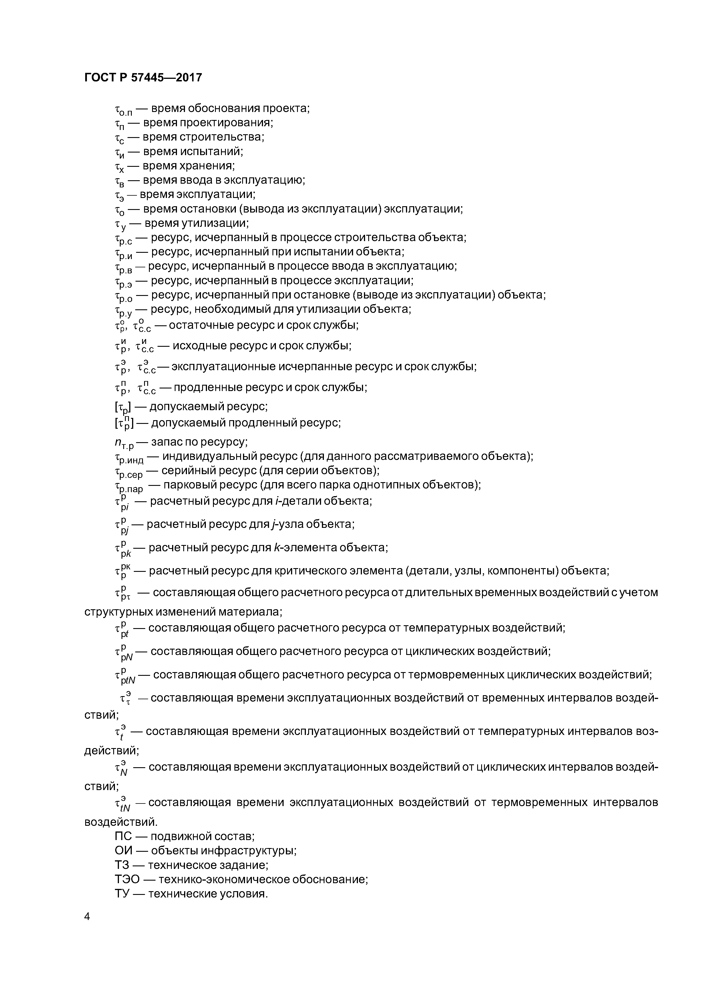 ГОСТ Р 57445-2017