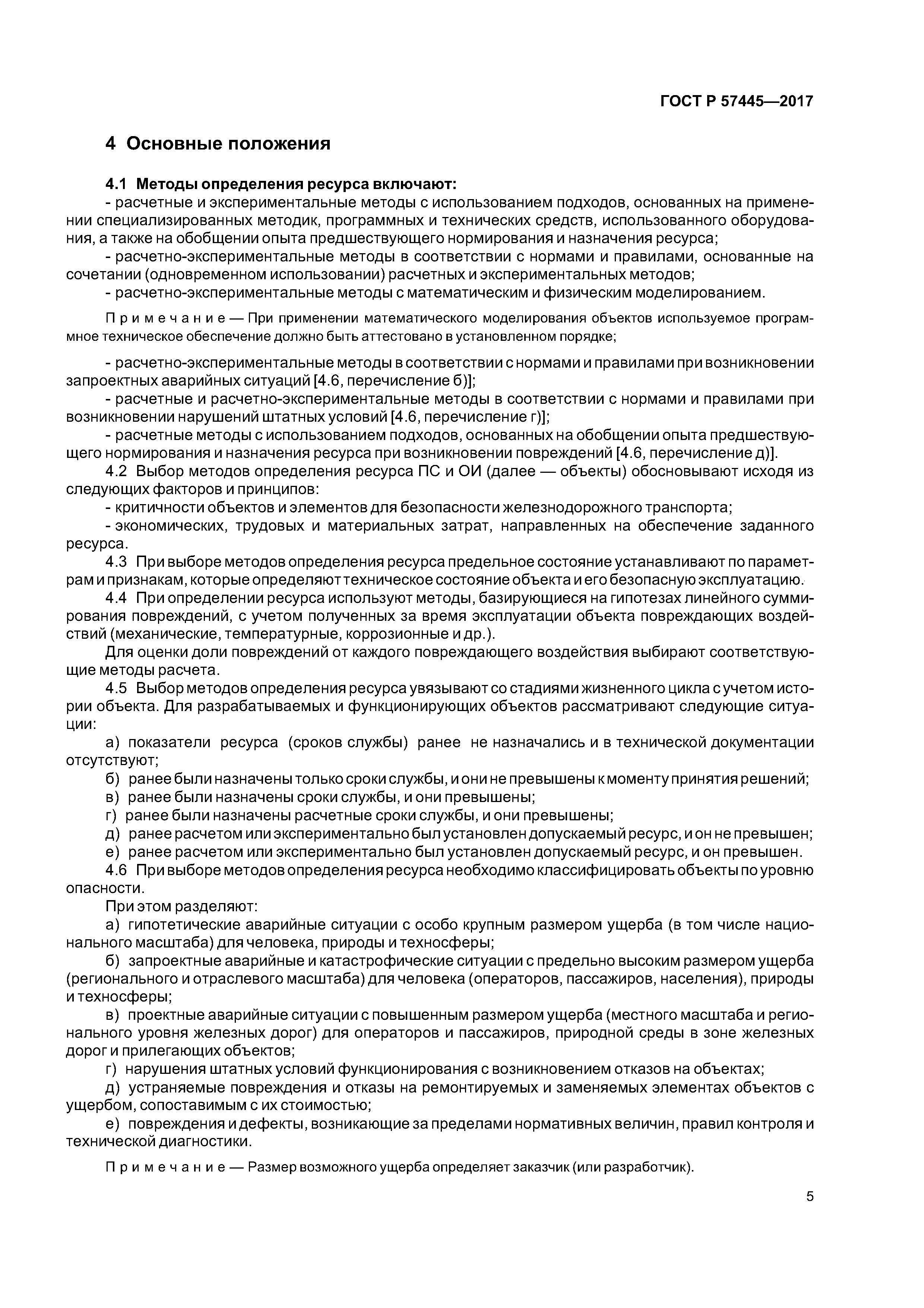 ГОСТ Р 57445-2017