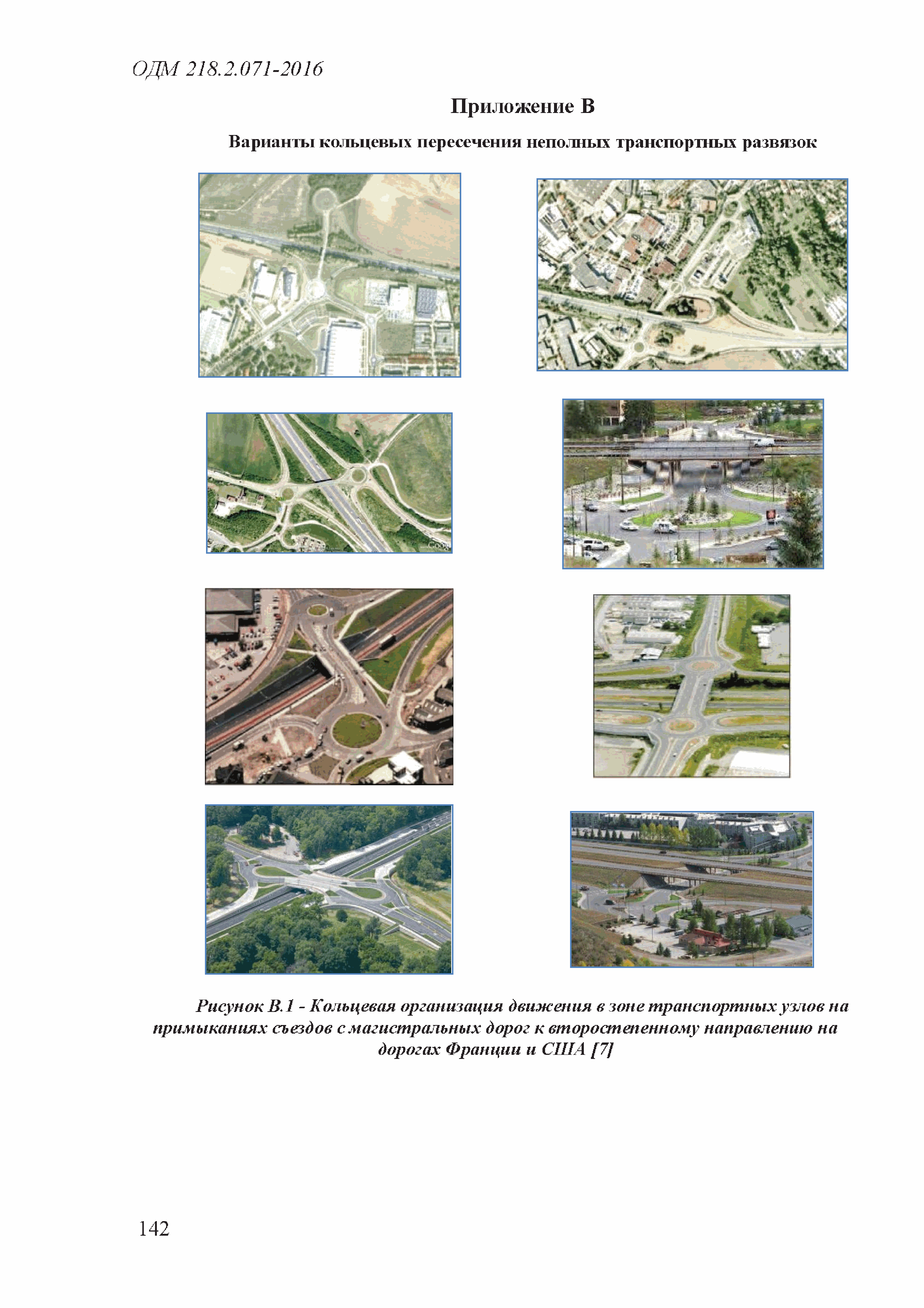 ОДМ 218.2.071-2016