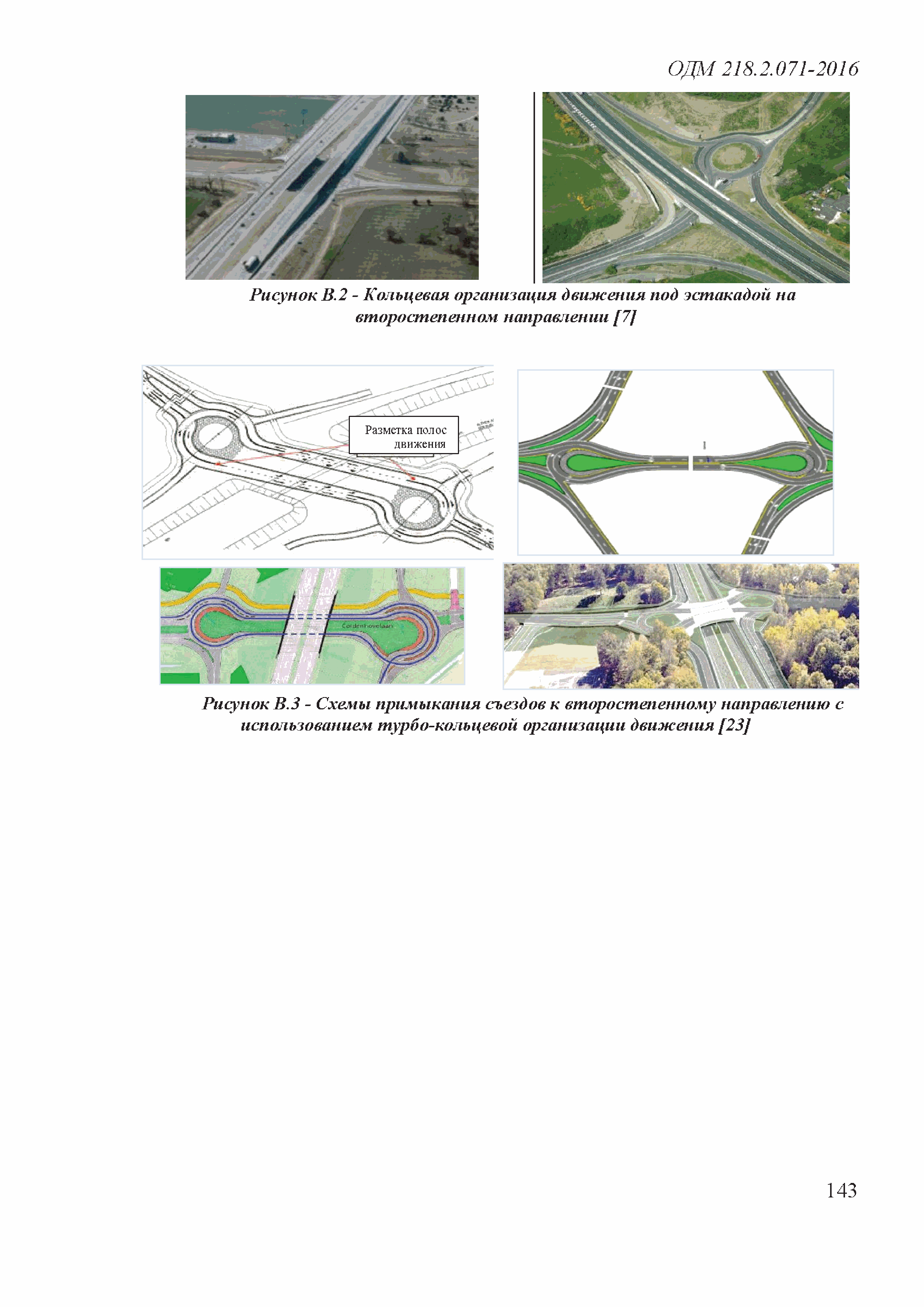 ОДМ 218.2.071-2016