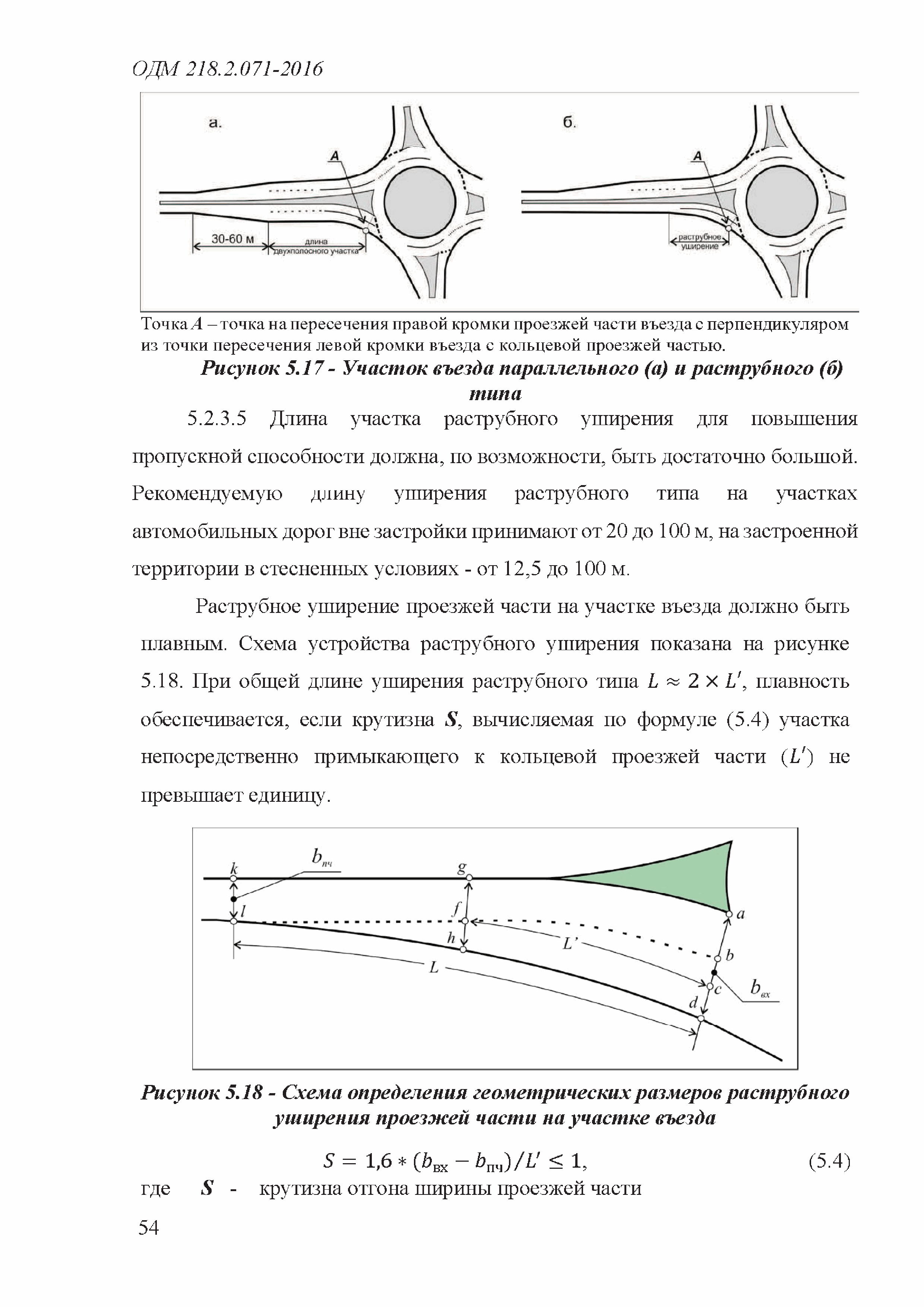 ОДМ 218.2.071-2016