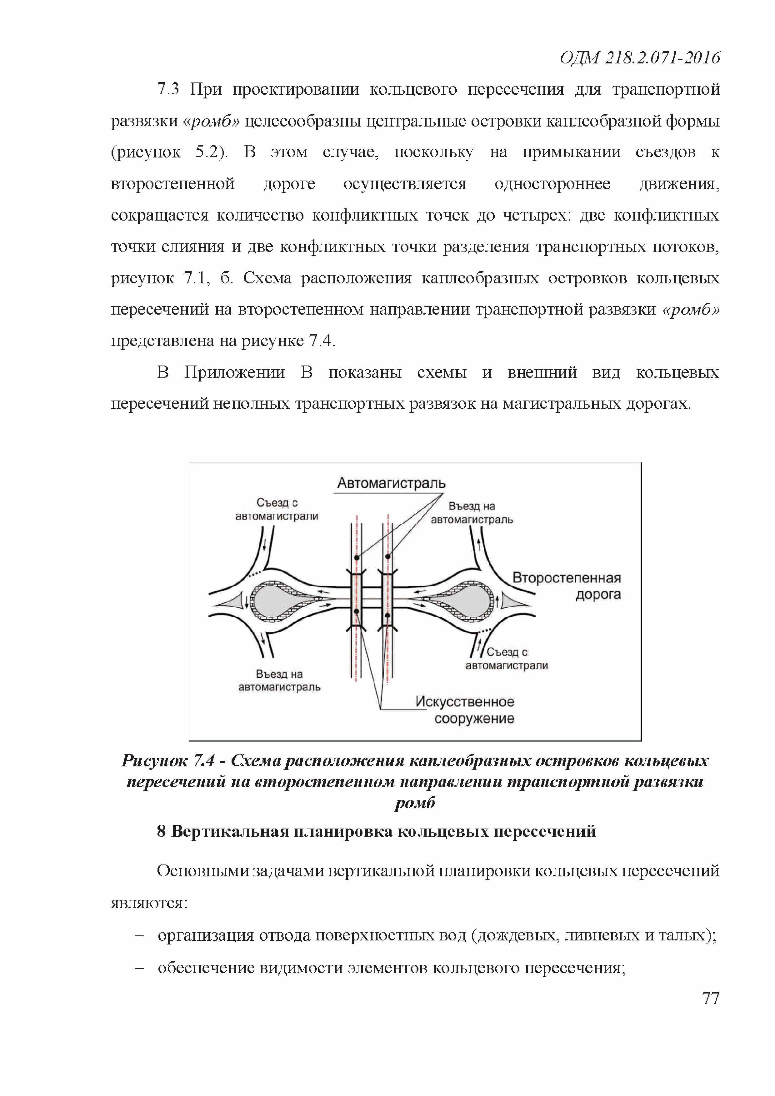 ОДМ 218.2.071-2016