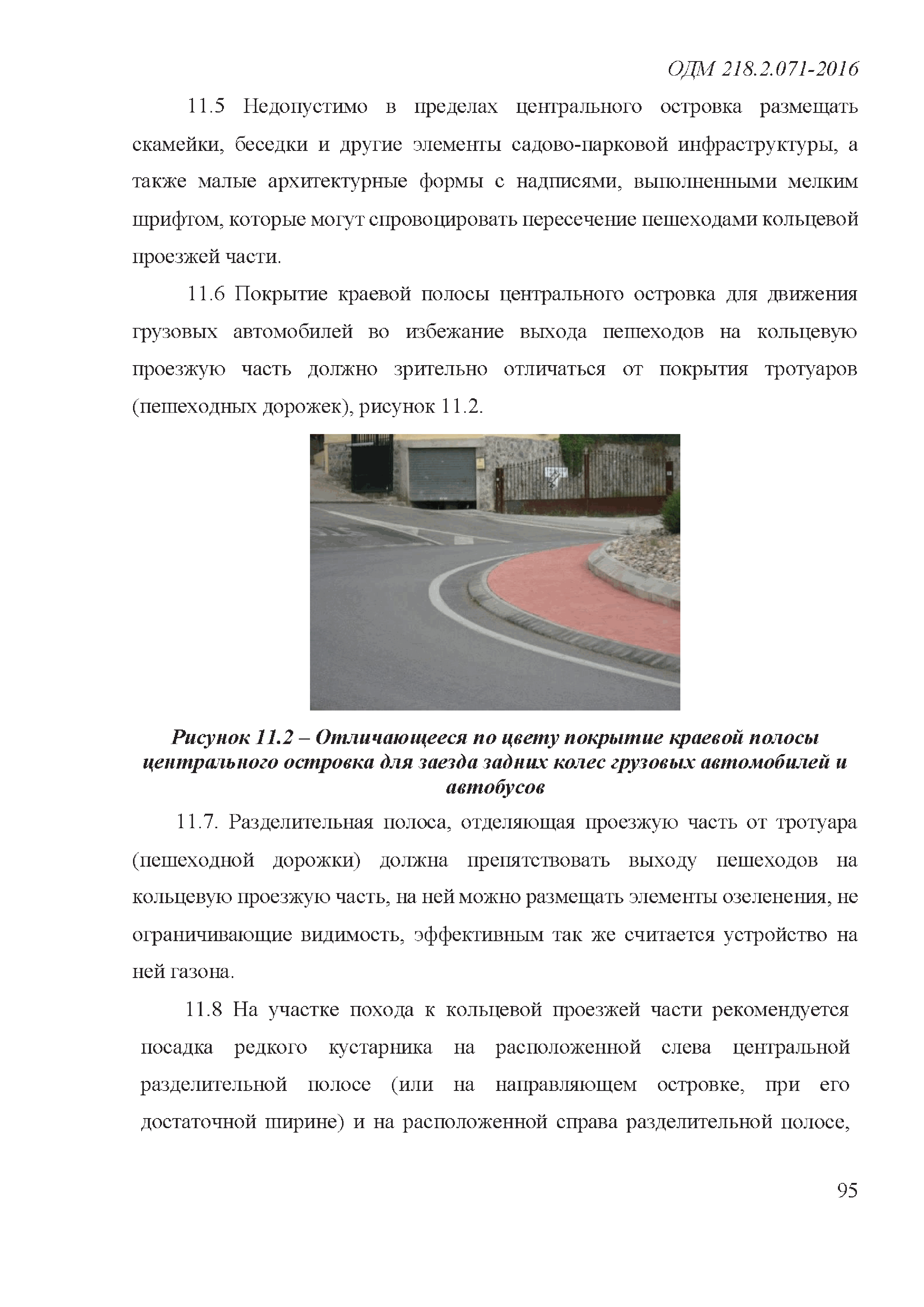 ОДМ 218.2.071-2016