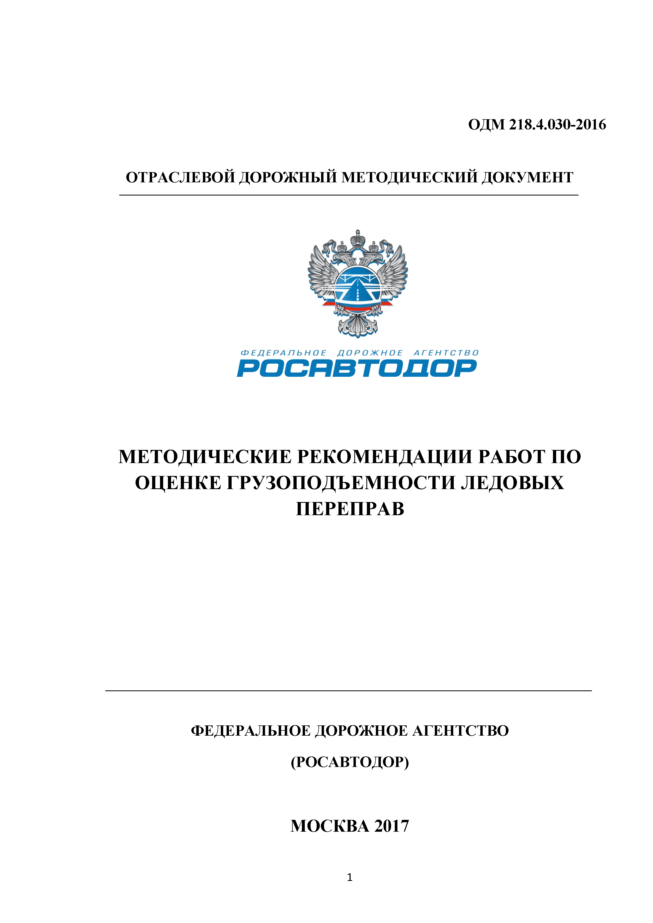 ОДМ 218.4.030-2016