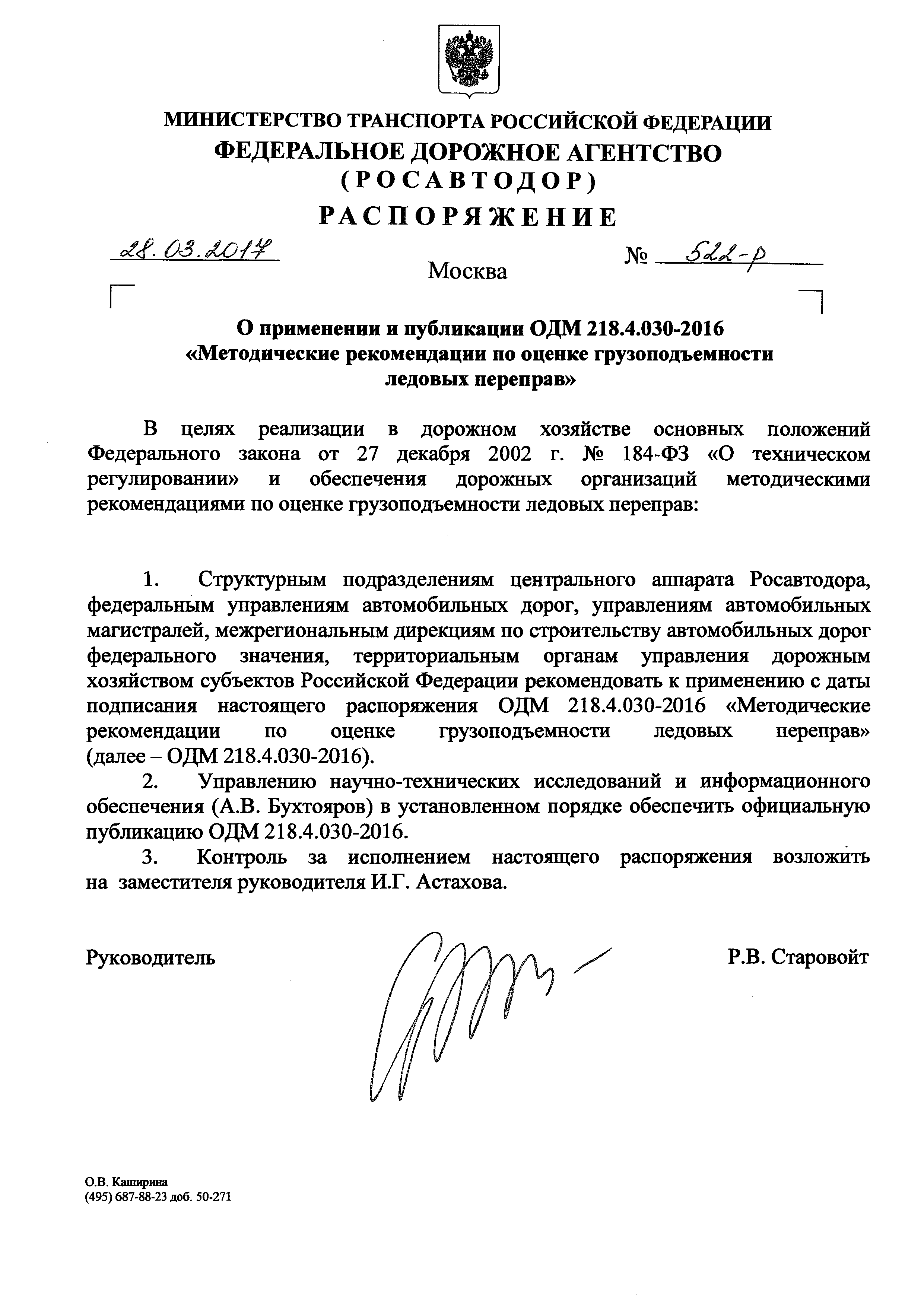 ОДМ 218.4.030-2016