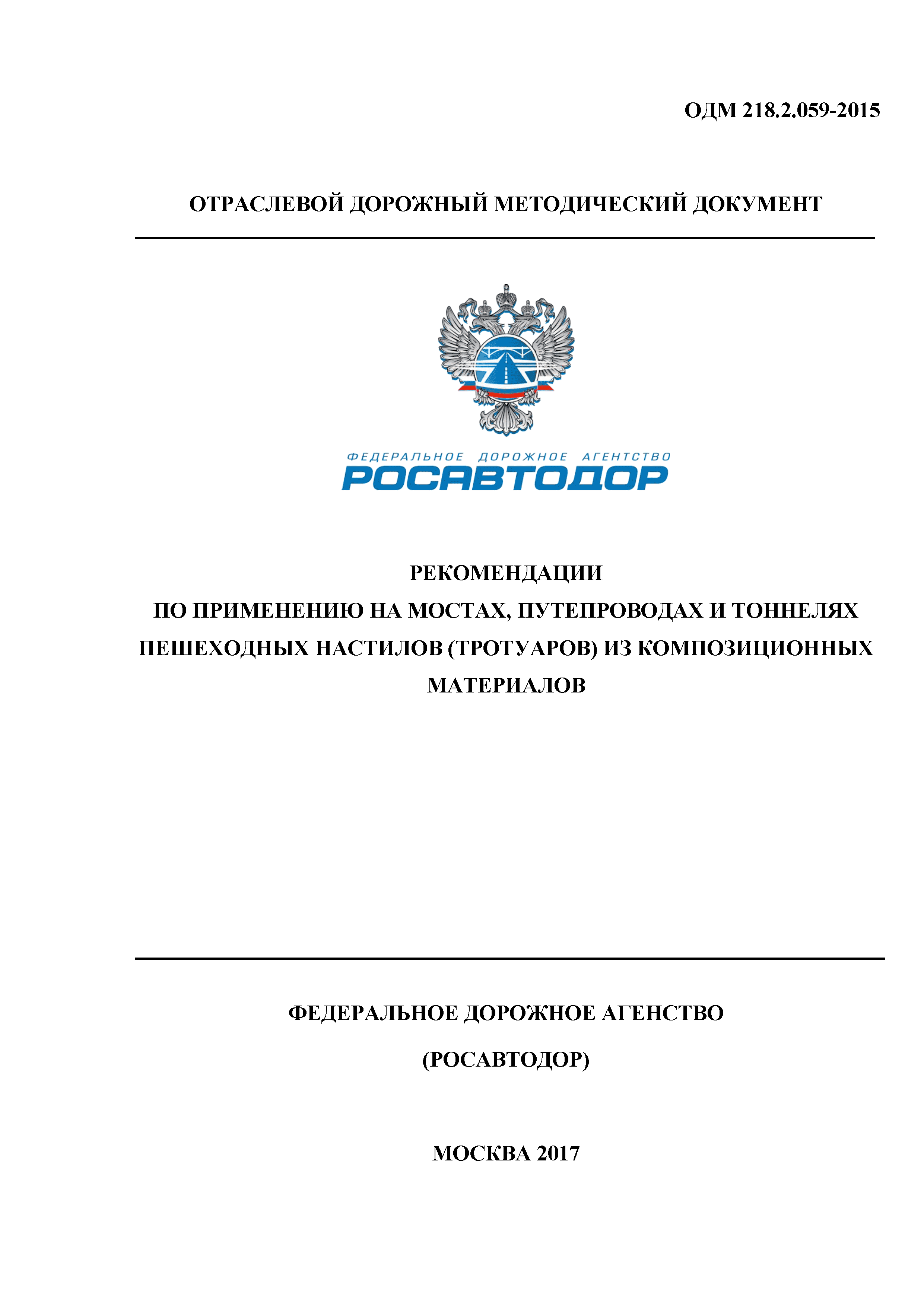 ОДМ 218.2.059-2015