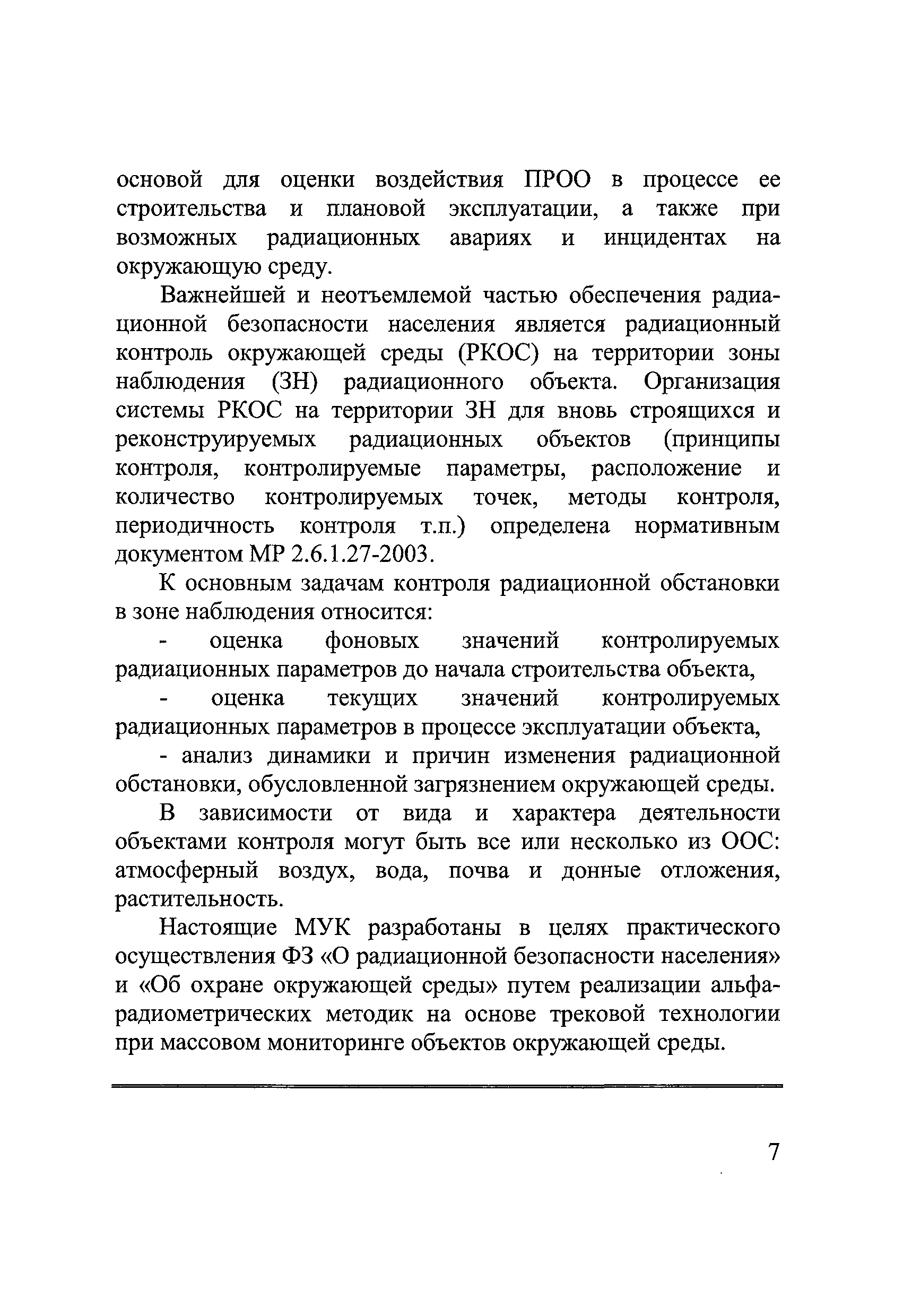 МУК 2.6.5.044-2016