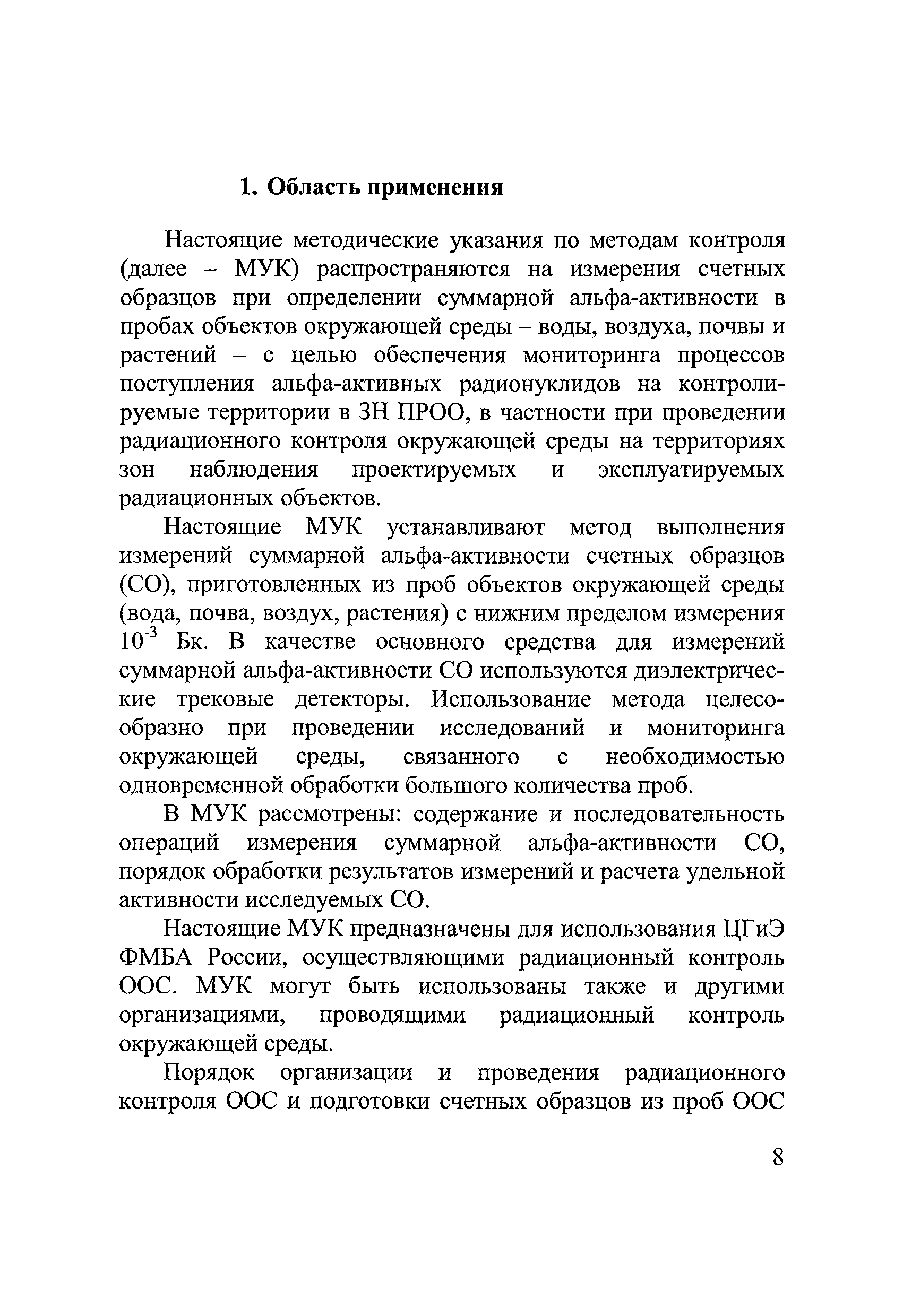 МУК 2.6.5.044-2016