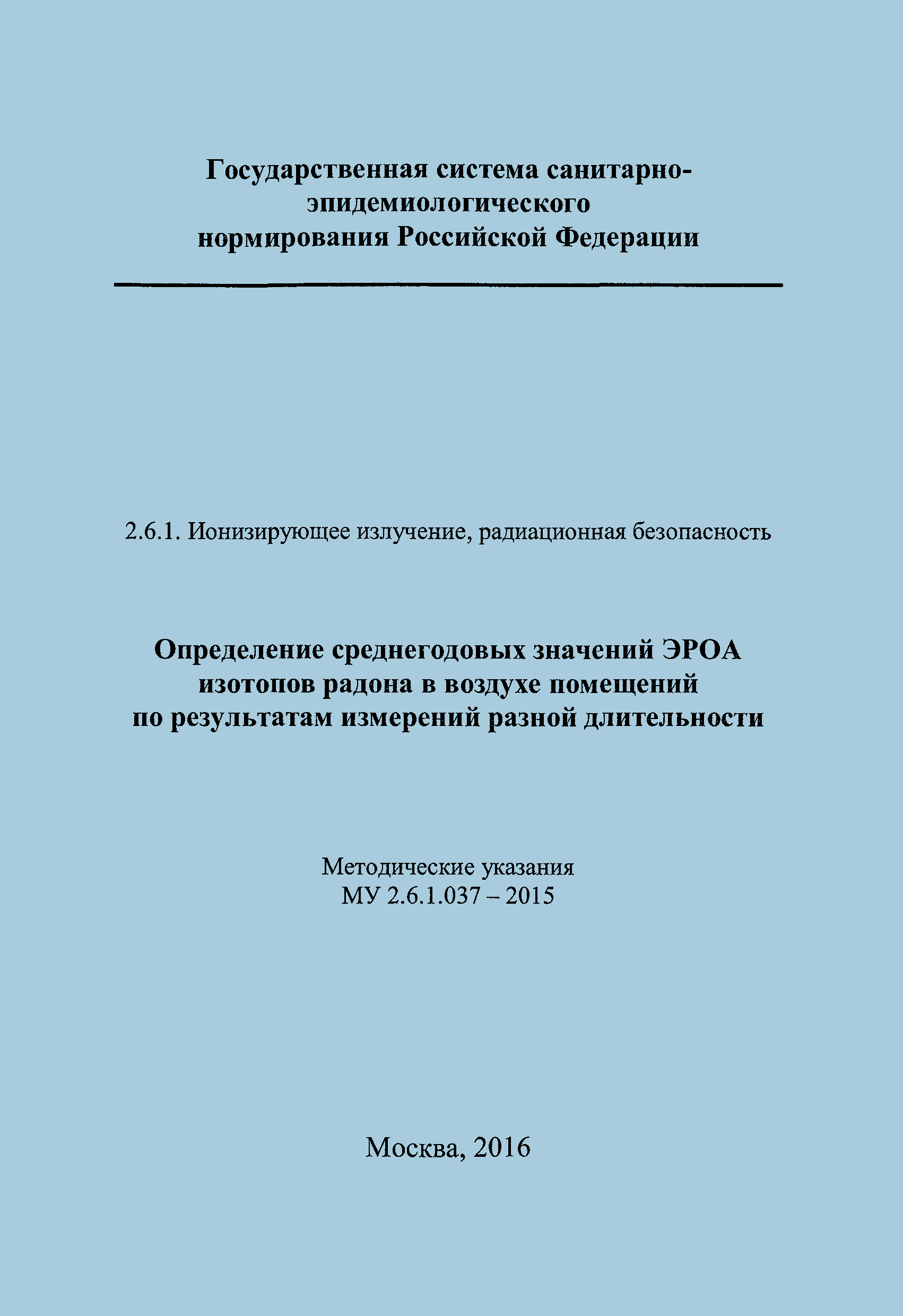 МУ 2.6.1.037-2015