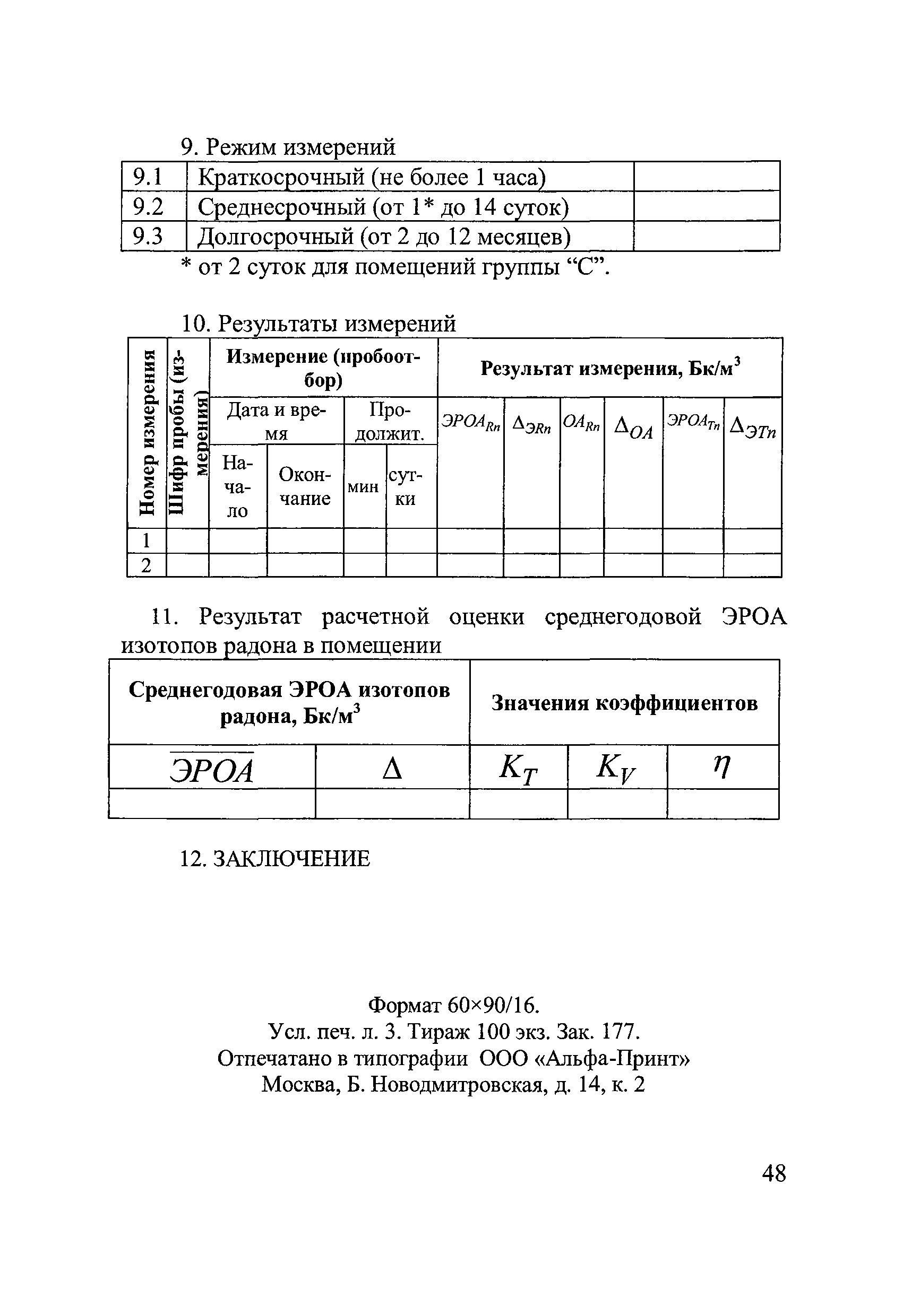 МУ 2.6.1.037-2015