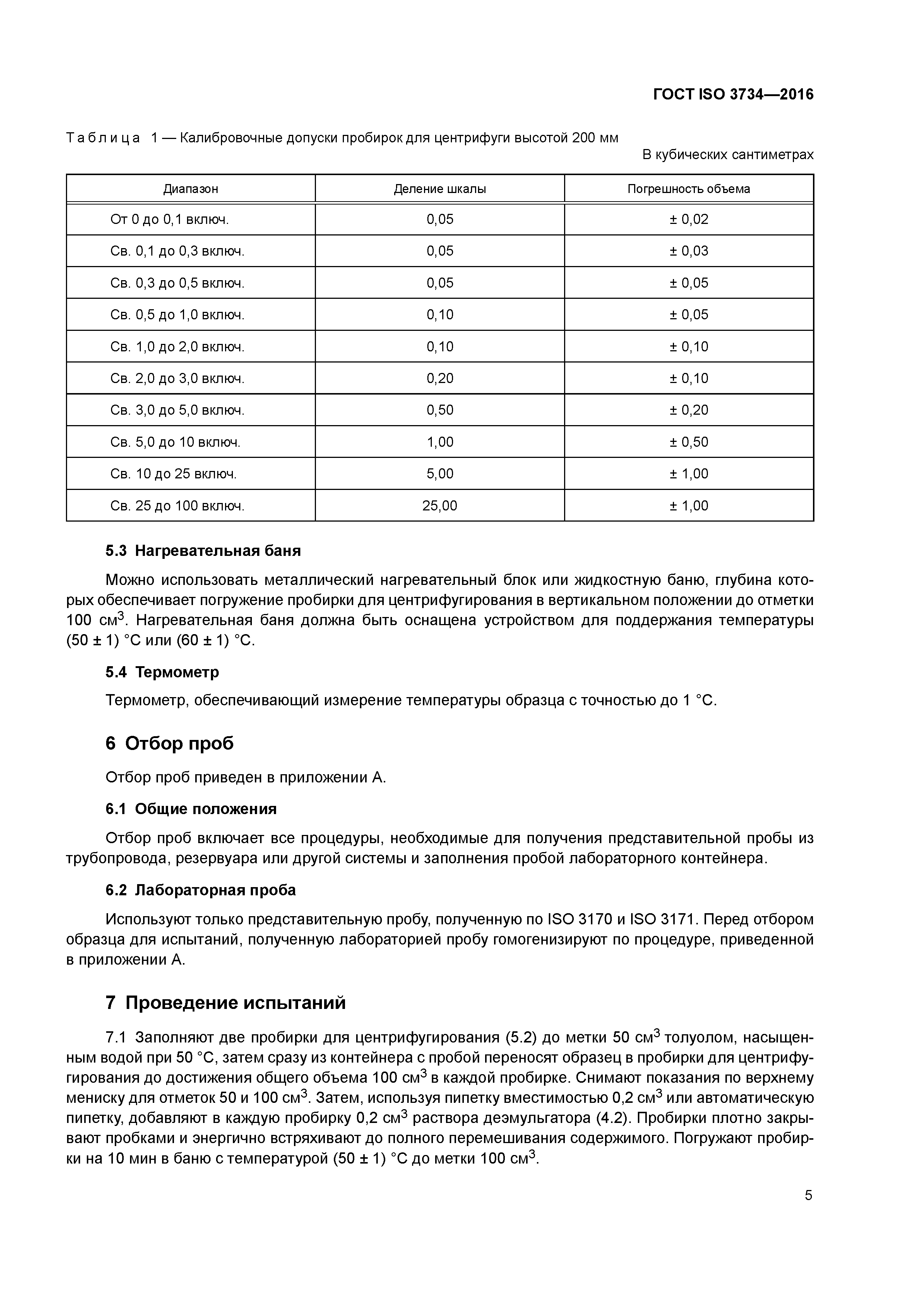 ГОСТ ISO 3734-2016