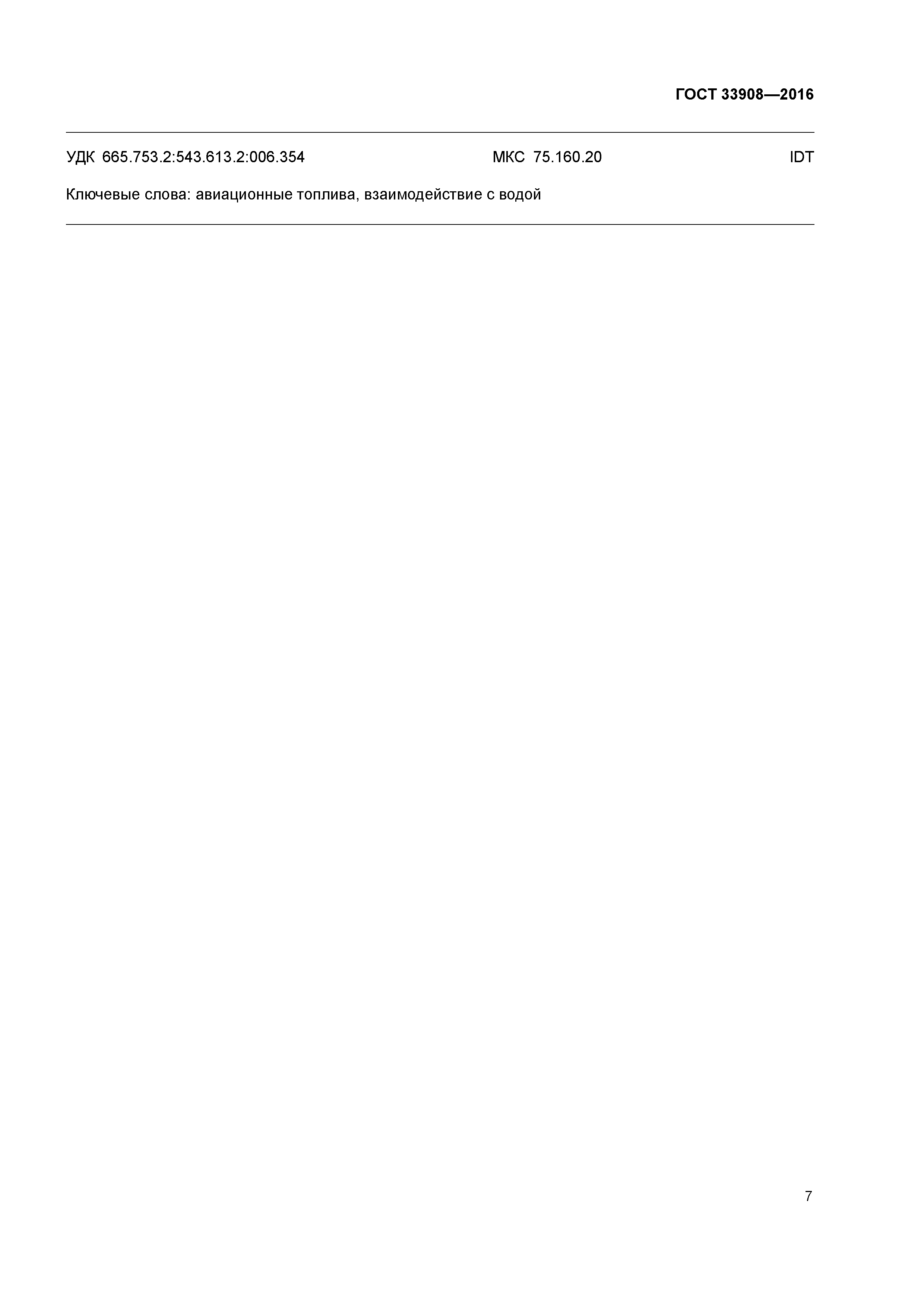 ГОСТ 33908-2016