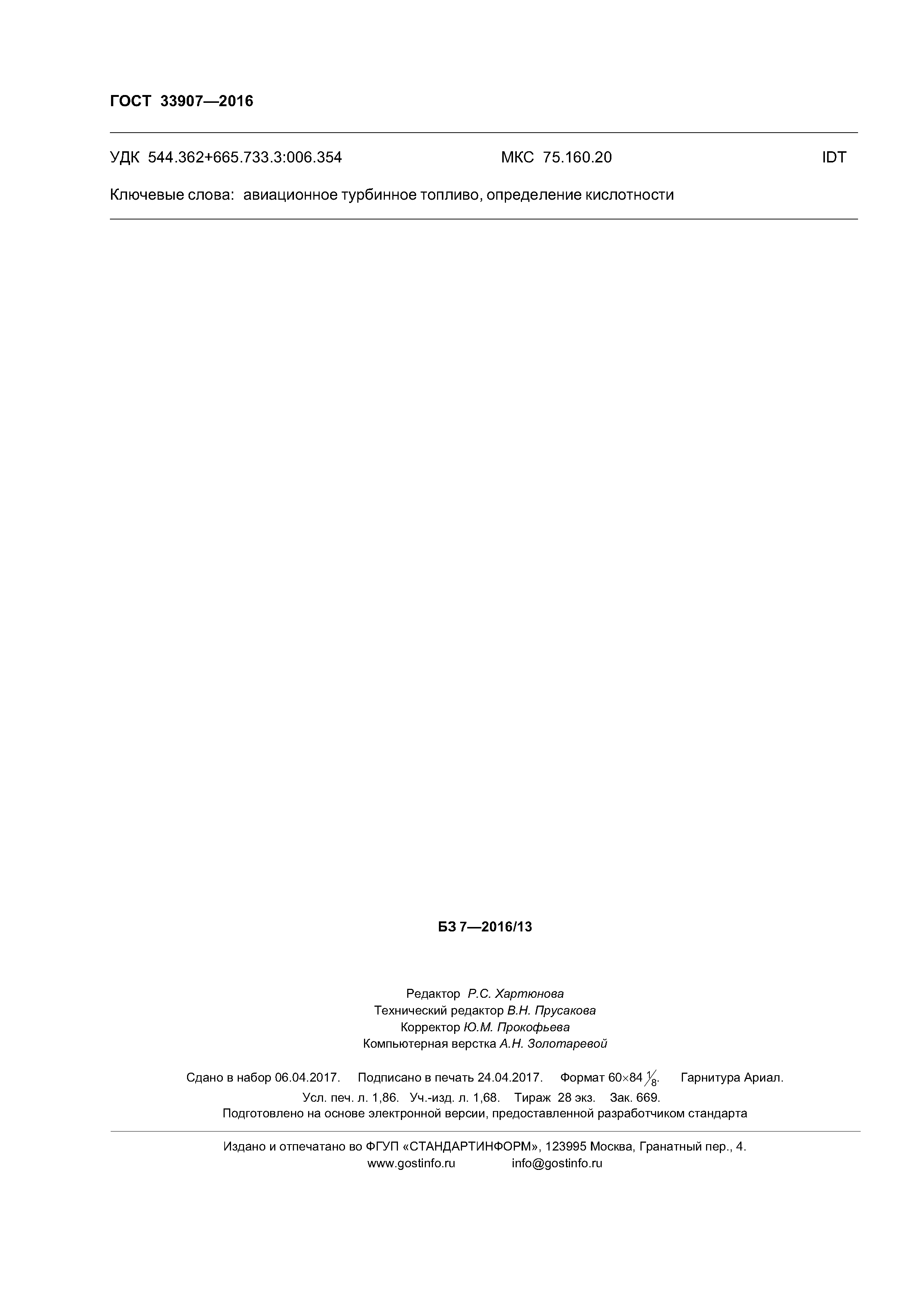 ГОСТ 33907-2016