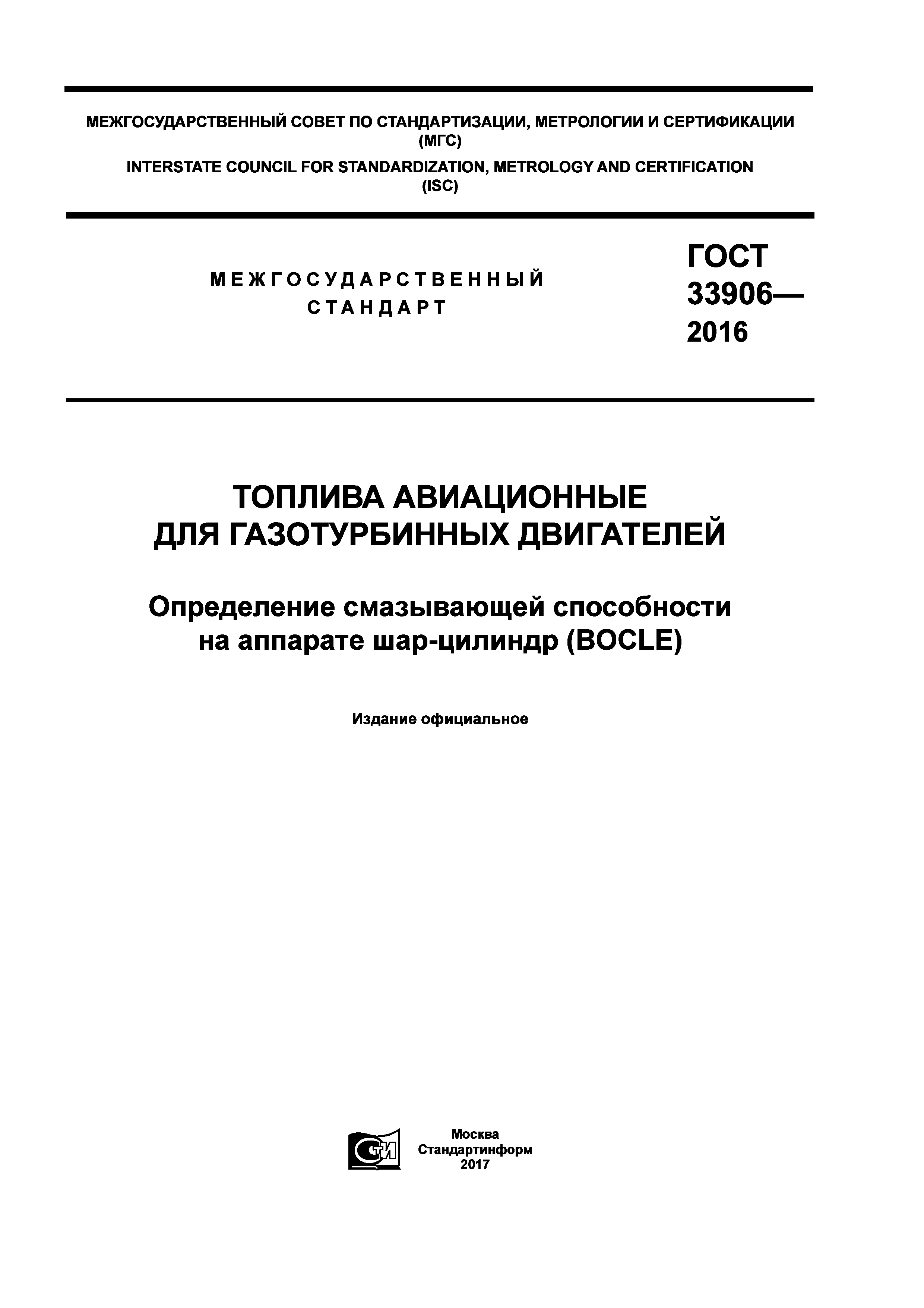 ГОСТ 33906-2016