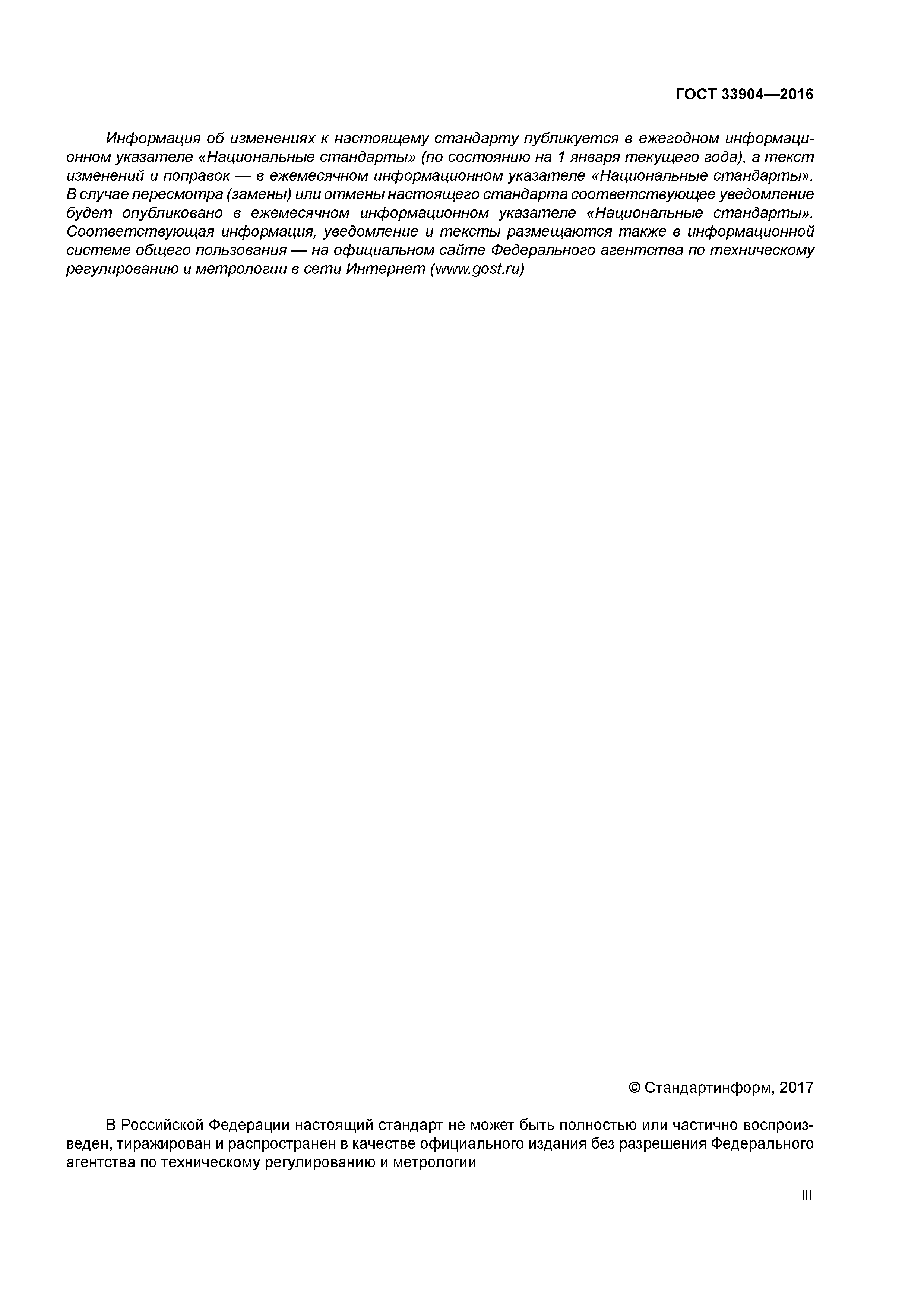 ГОСТ 33904-2016